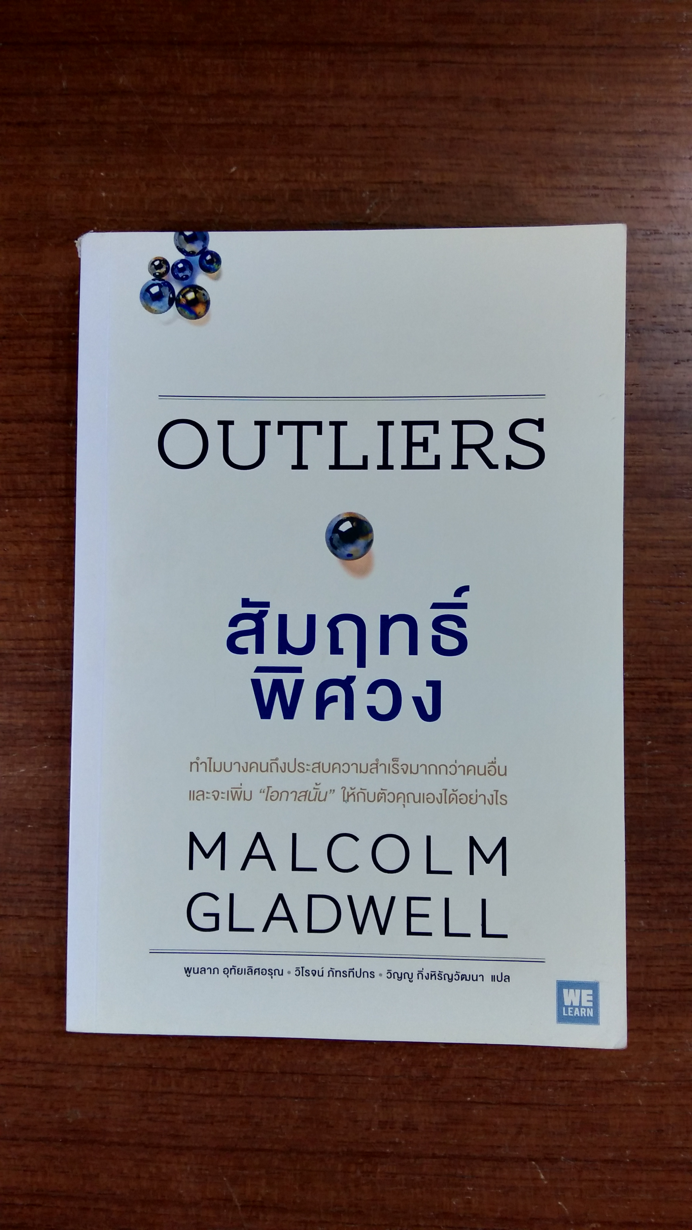 สัมฤทธิ์พิศวง / MALCOLM GLADWELL