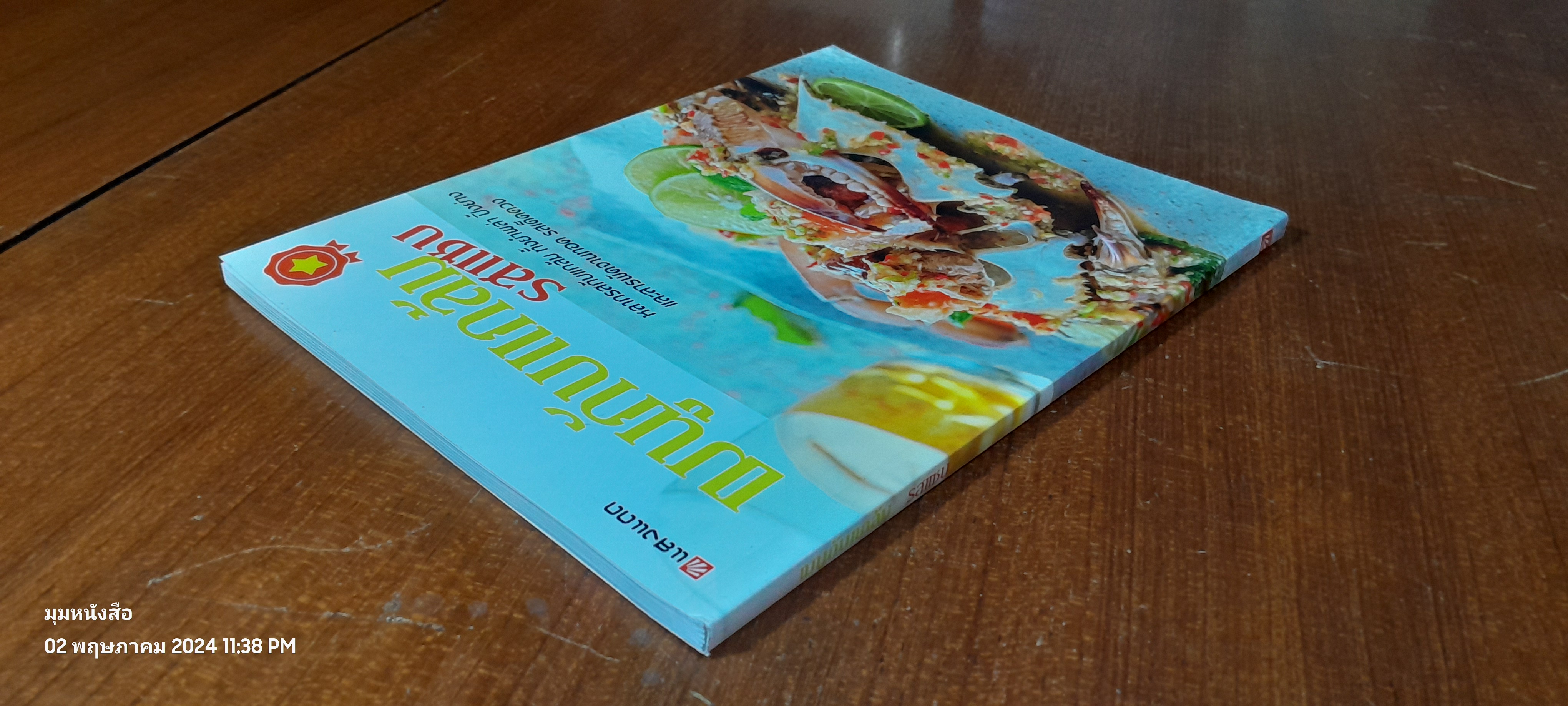 เมนูกับแกล้ม รสแซบ / แสงแดด