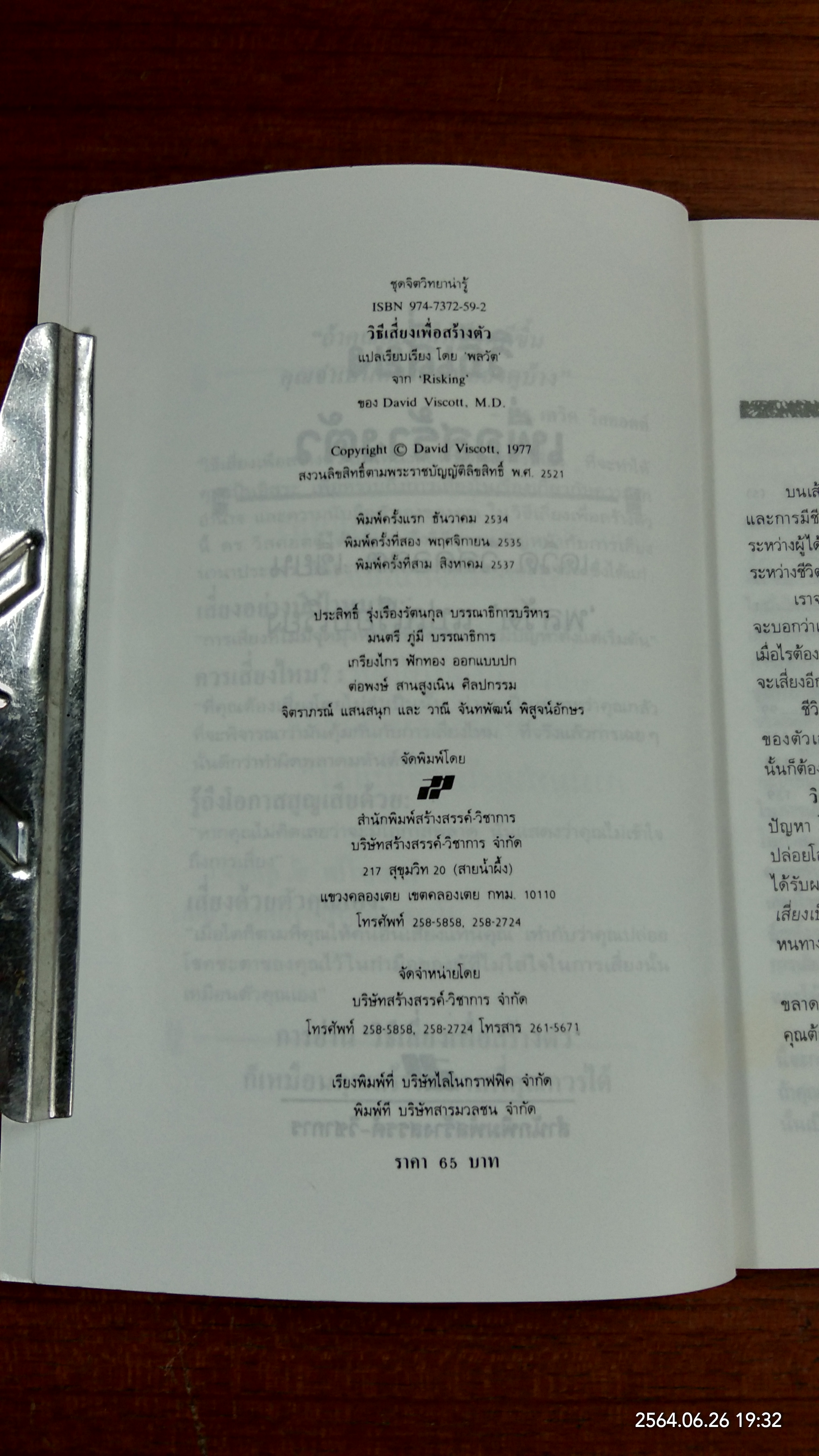 วิธีเสี่ยงเพื่อสร้างตัว / เดวิด วิสคอตต์