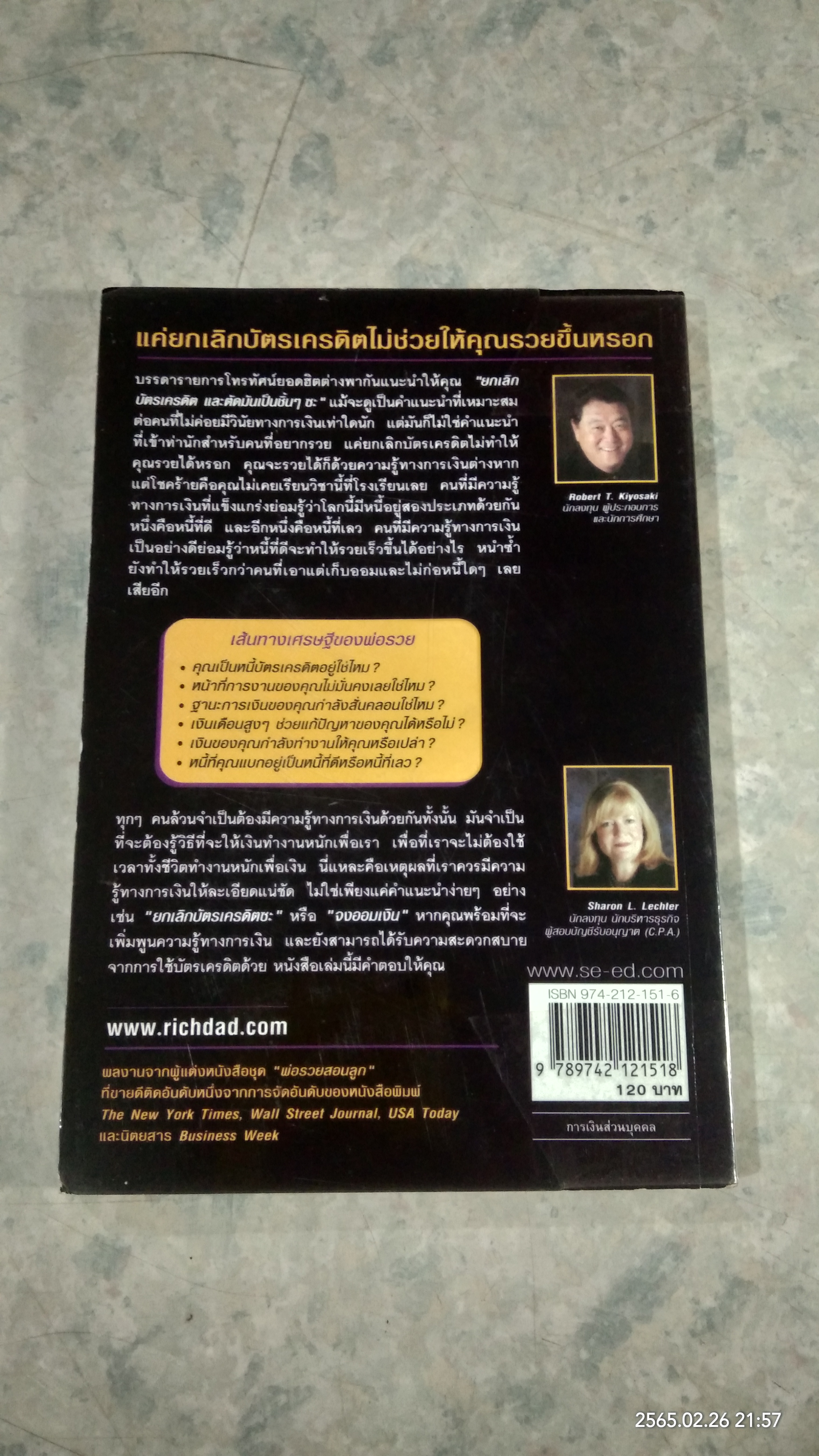 ใช้บัตรเครดิตให้รวย / โรเบิร์ด คิโยซากิ