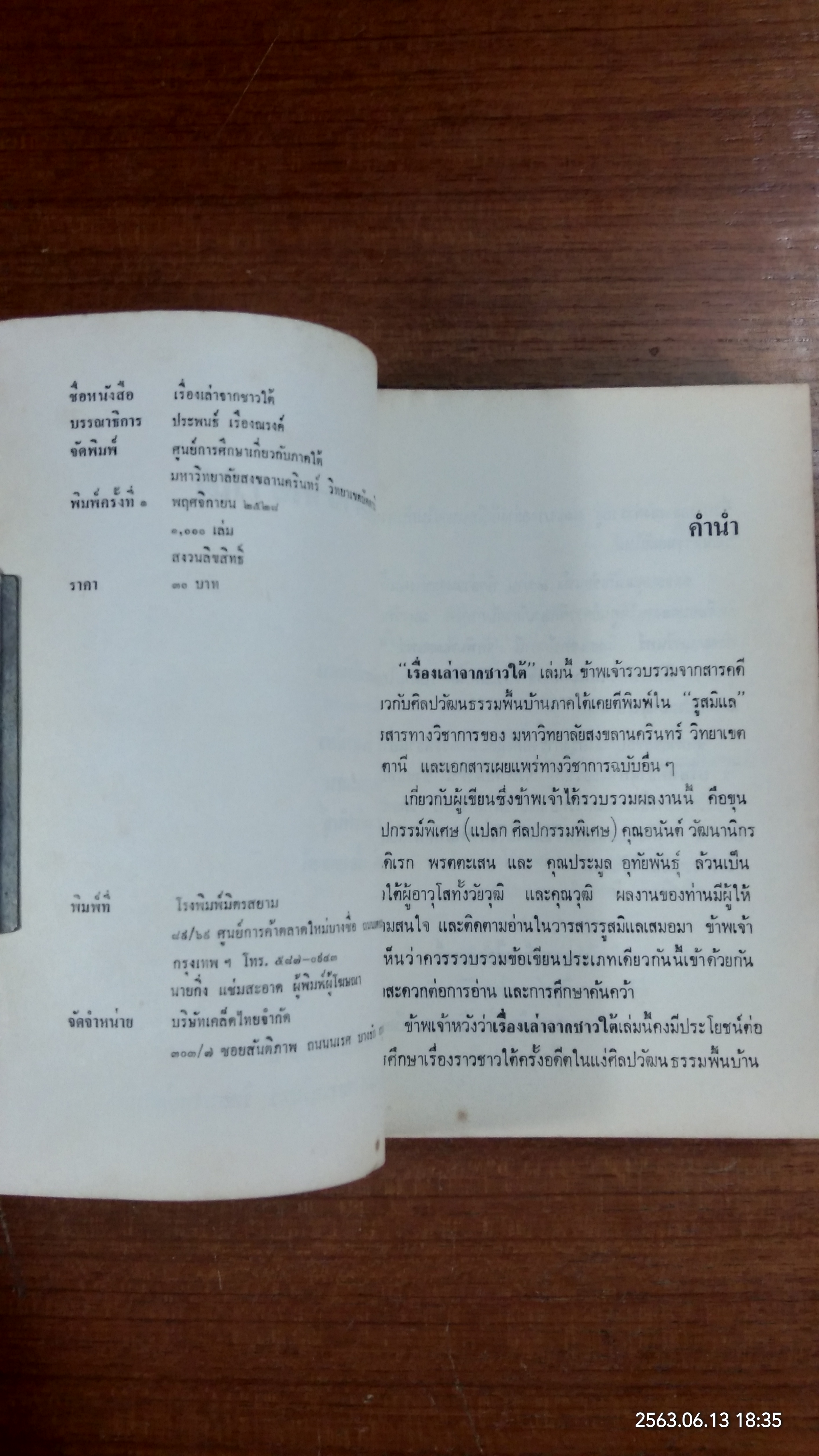 เรื่องเล่าจากชาวใต้ / ประพนธ์ เรืองณรงค์