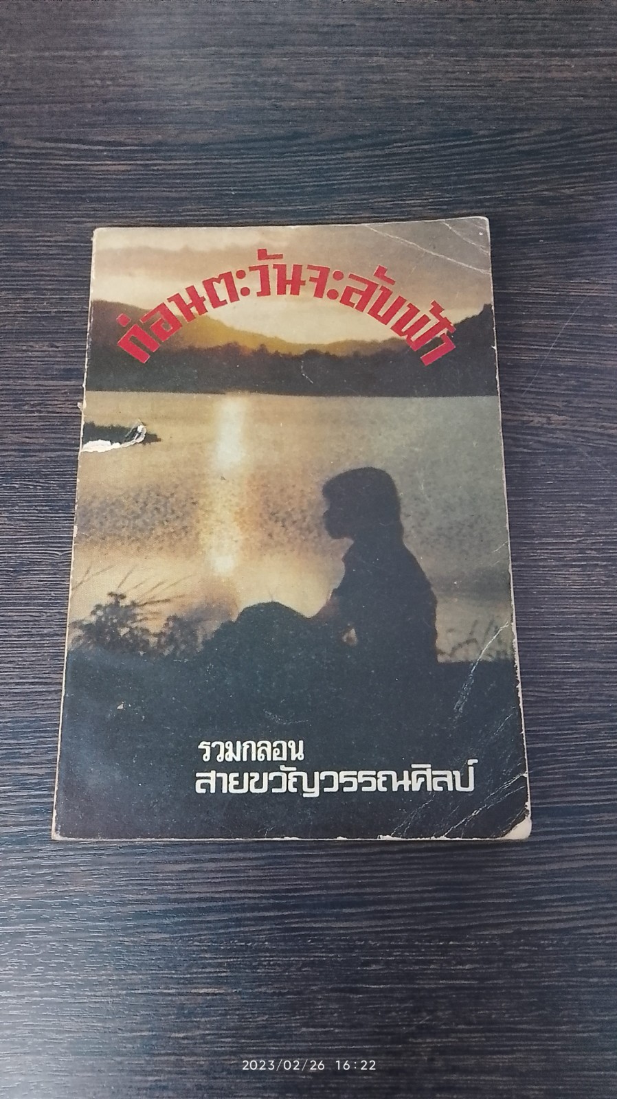 ก่อนตะวันจะลับฟ้า / สายขวัญวรรณศิลป์