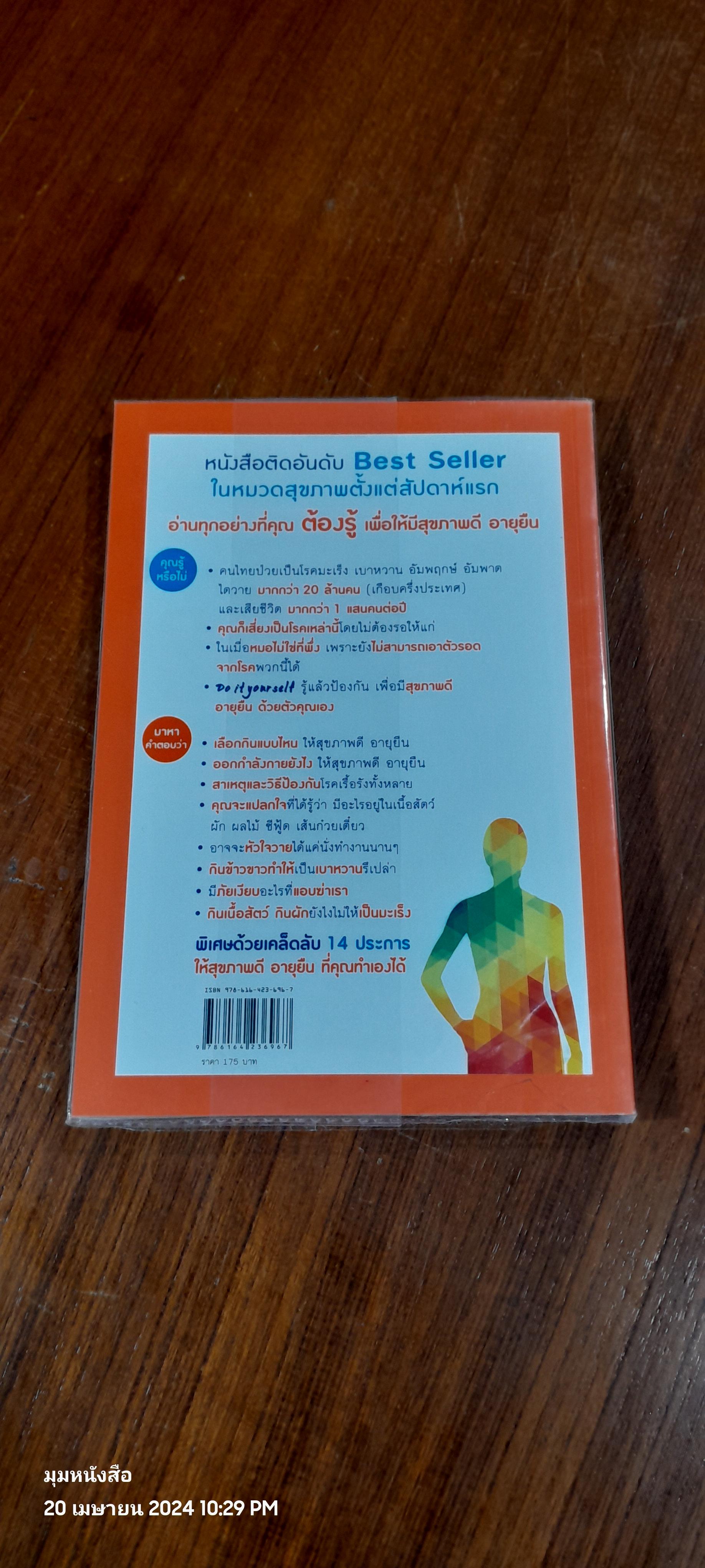 สุขภาพดี อายุยืน คุณทำเองได้ / โรสแมรี่