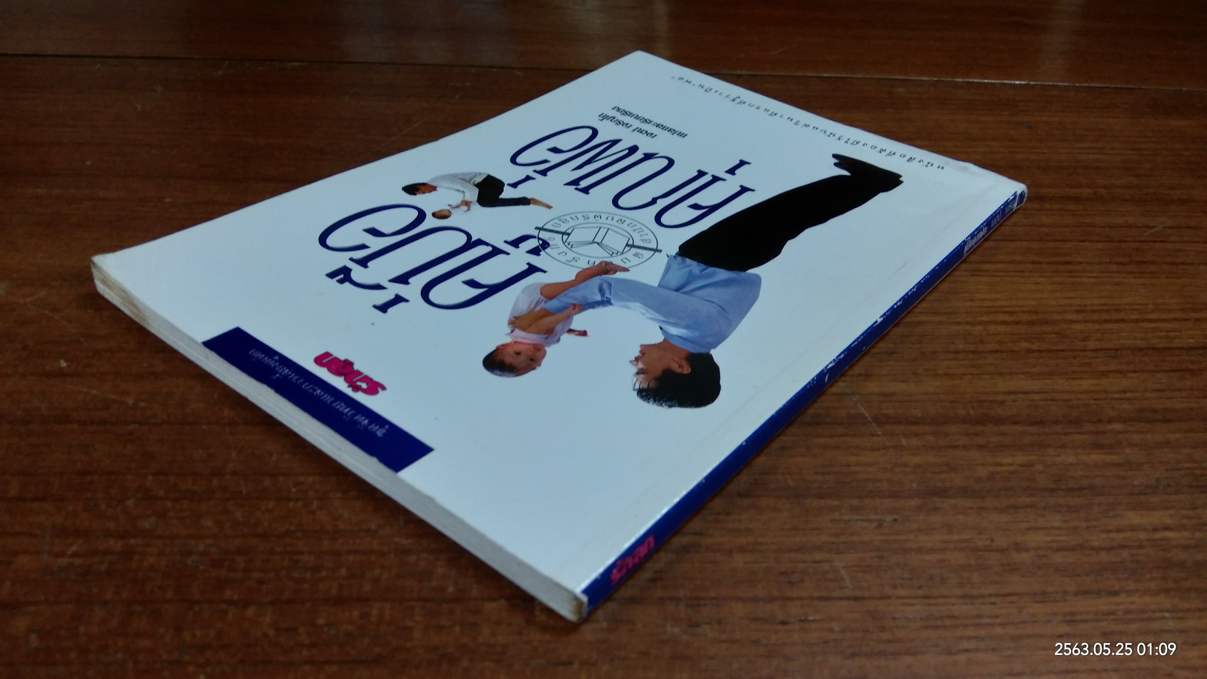 คู่มือคุณพ่อ / เจตน์ เจริญโท