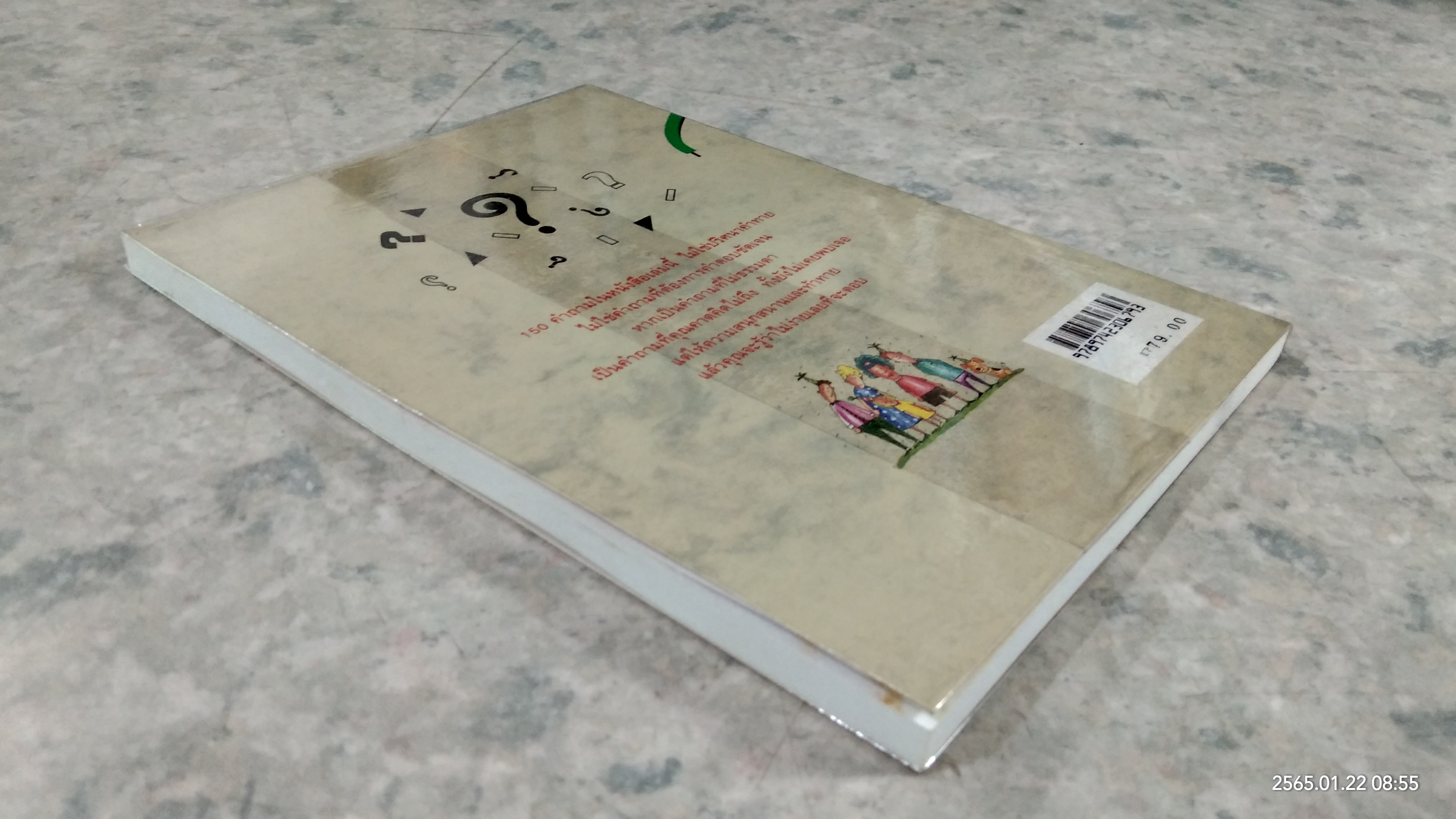 150 คำถาม ท้าทายการรู้จัดตนเองและวงสนทนา / วิภาดา กิตติโกวิท