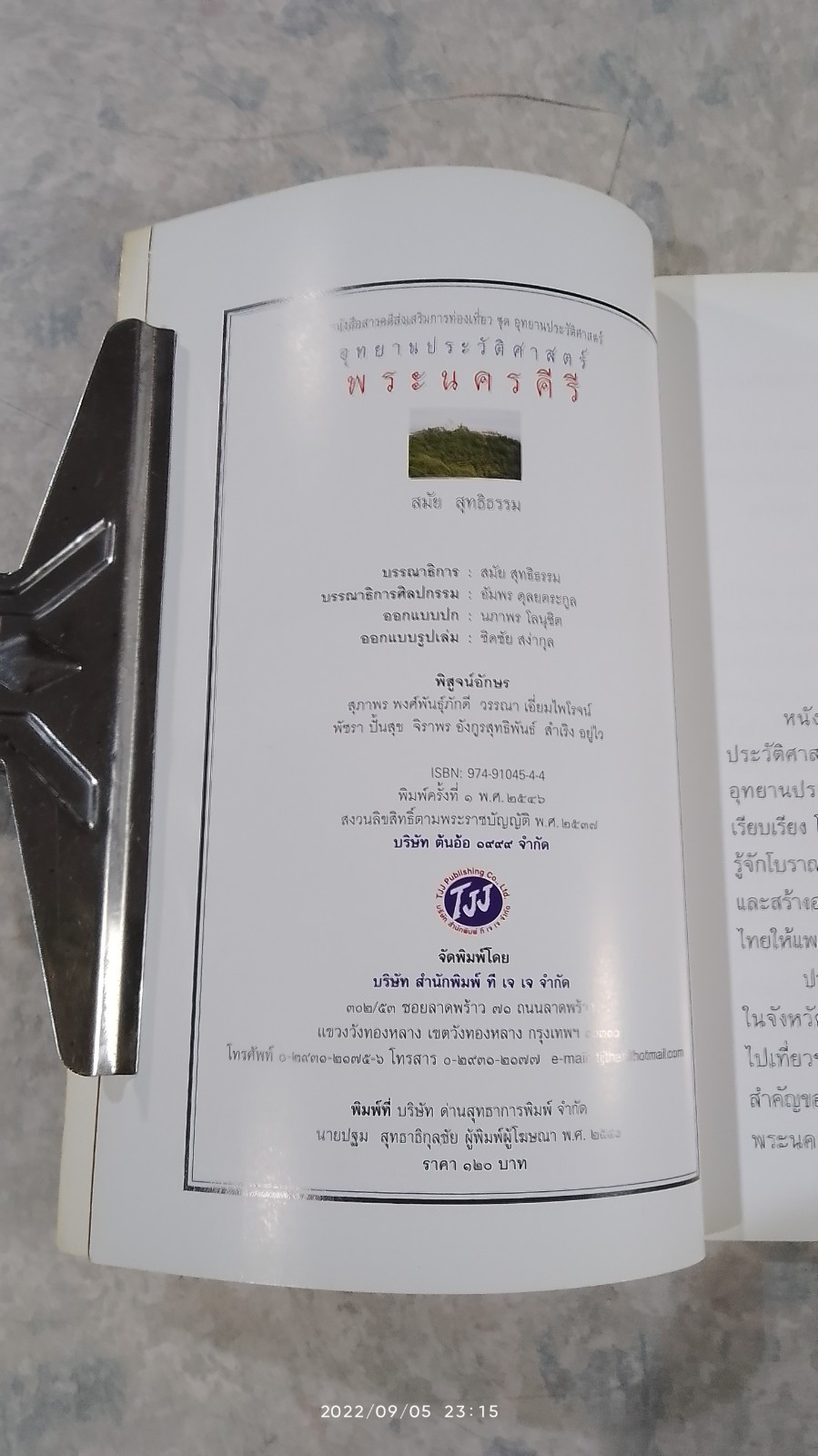 อุทยานประวัติศาสตร์ พระนครคีรี / สมัย สุทธิธรรม