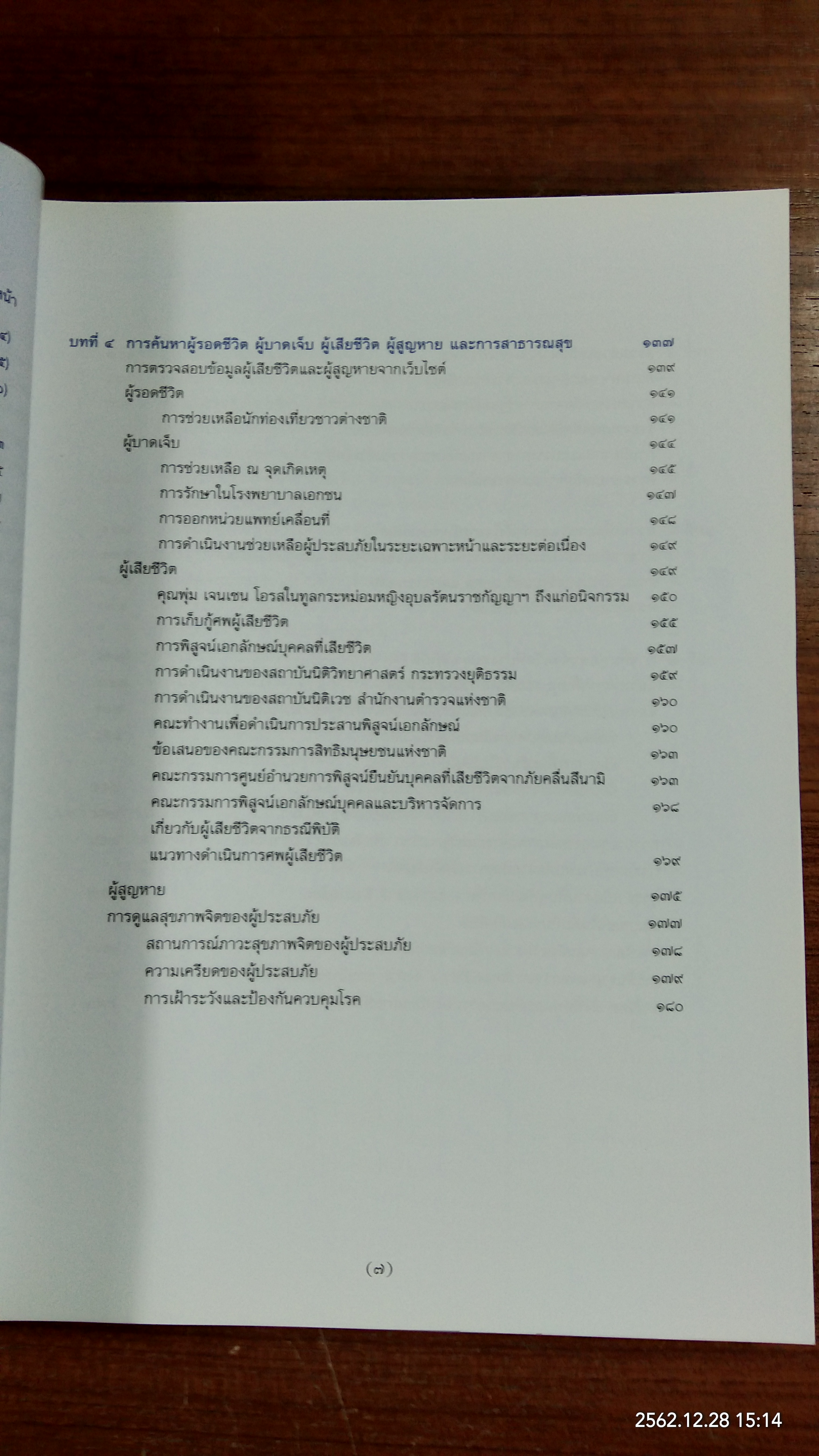 เหตุการณ์ธรณีพิบัติจากคลื่นสึนามิ ๒๖ ธันวาคม ๒๕๔๗ (มีรอยโดนน้ำหน้าหลังๆ)