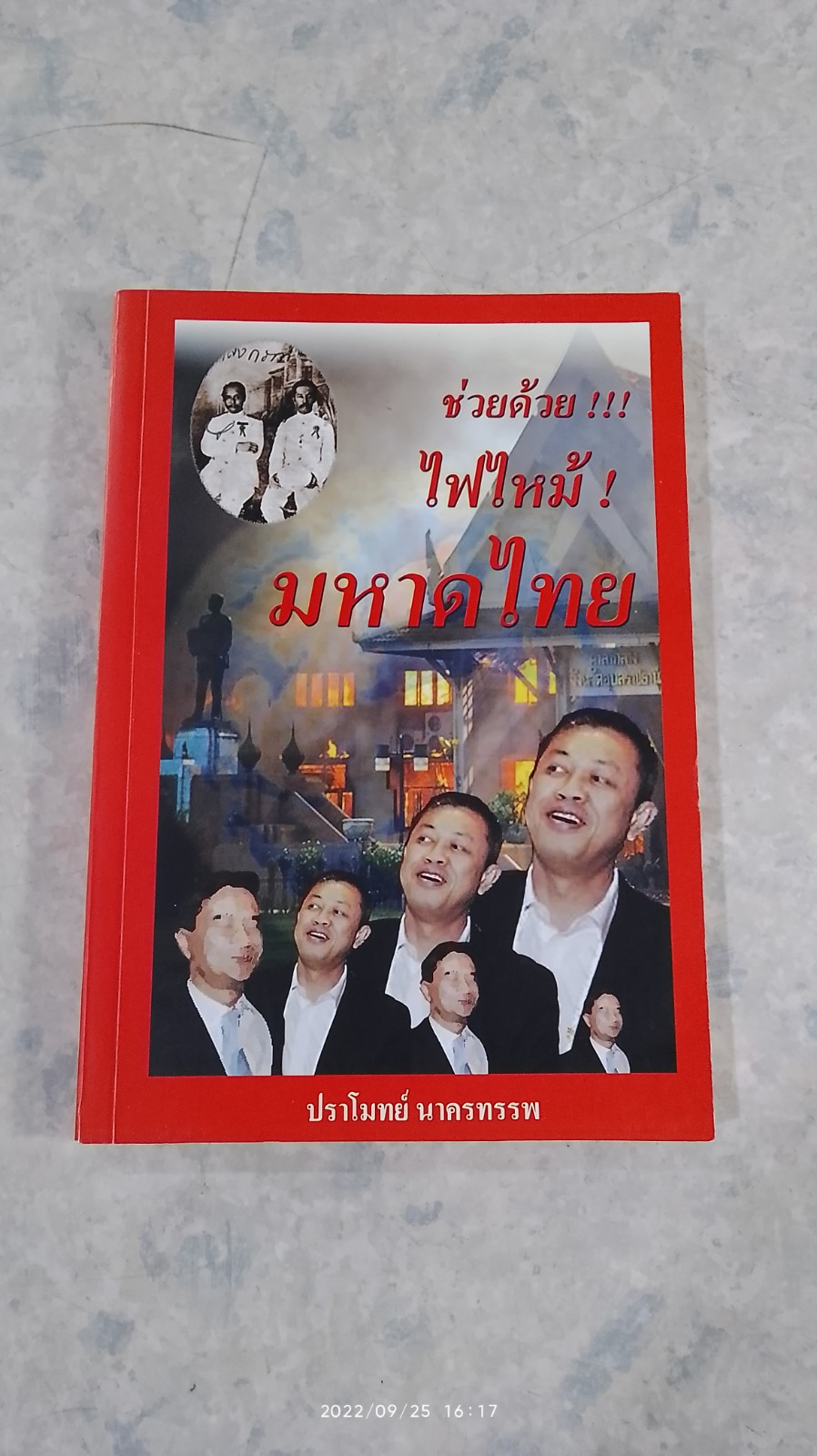 ช่วยด้วย!!! ไฟไหม้มหาดไทย / ปราโมทย์ นาครทรรพ