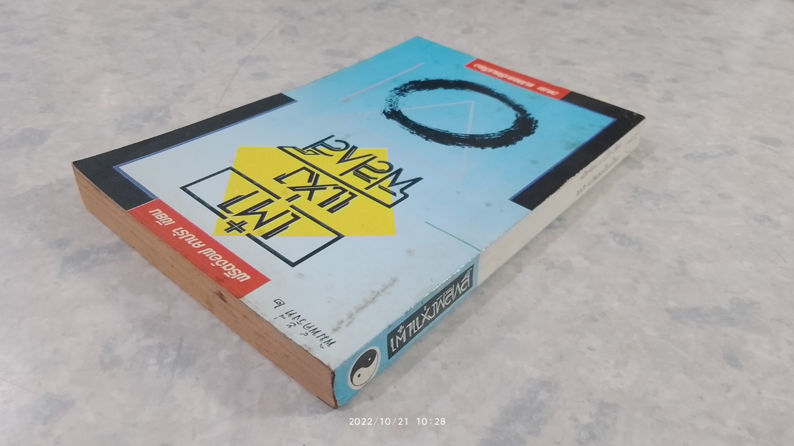 เต๋าแห่งฟิสิกส์ (มีรอยขีดเขียนด้านใน) / ฟริตจ๊อฟ คาปร้า