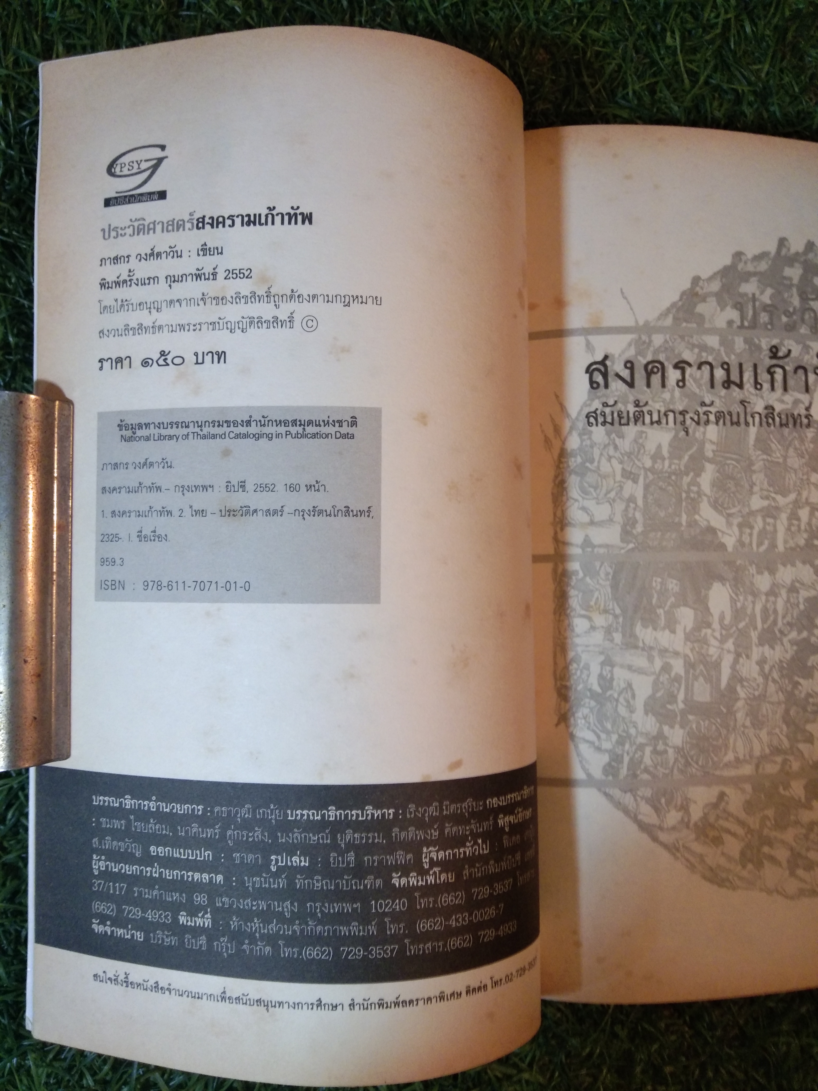 ประวัติศาสตร์ สงครามเก้าทัพ สมัยต้นกรุงรัตนโกสินทร์ / ภาสร วงศ์ตาวัน