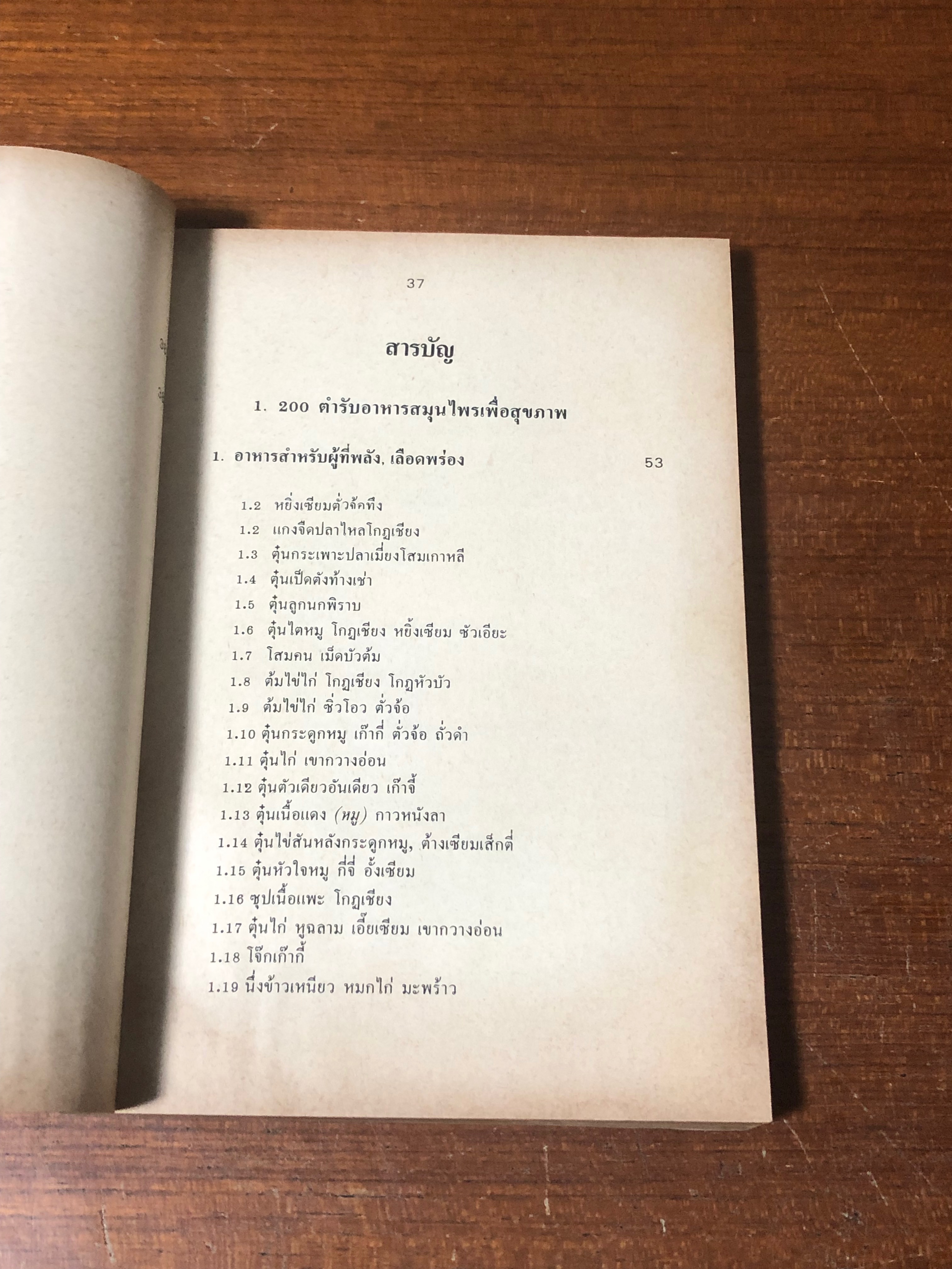 200 ตำรับอาหารสมุนไพรเพื่อสุขภาพ อาหารบำรุงกำลังที่ได้ผลดีแบบกลางบ้านของจีน (มีรอยโดนน้ำ)