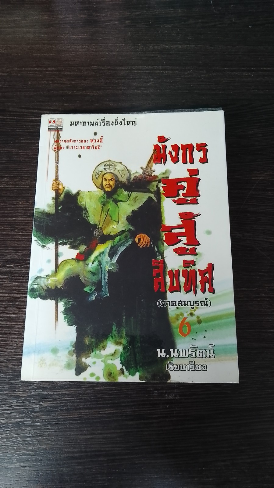 มังกรคู่สู้สิบทิศ (ภาคสมบูรณ์) เล่ม 6 / หวงอี้