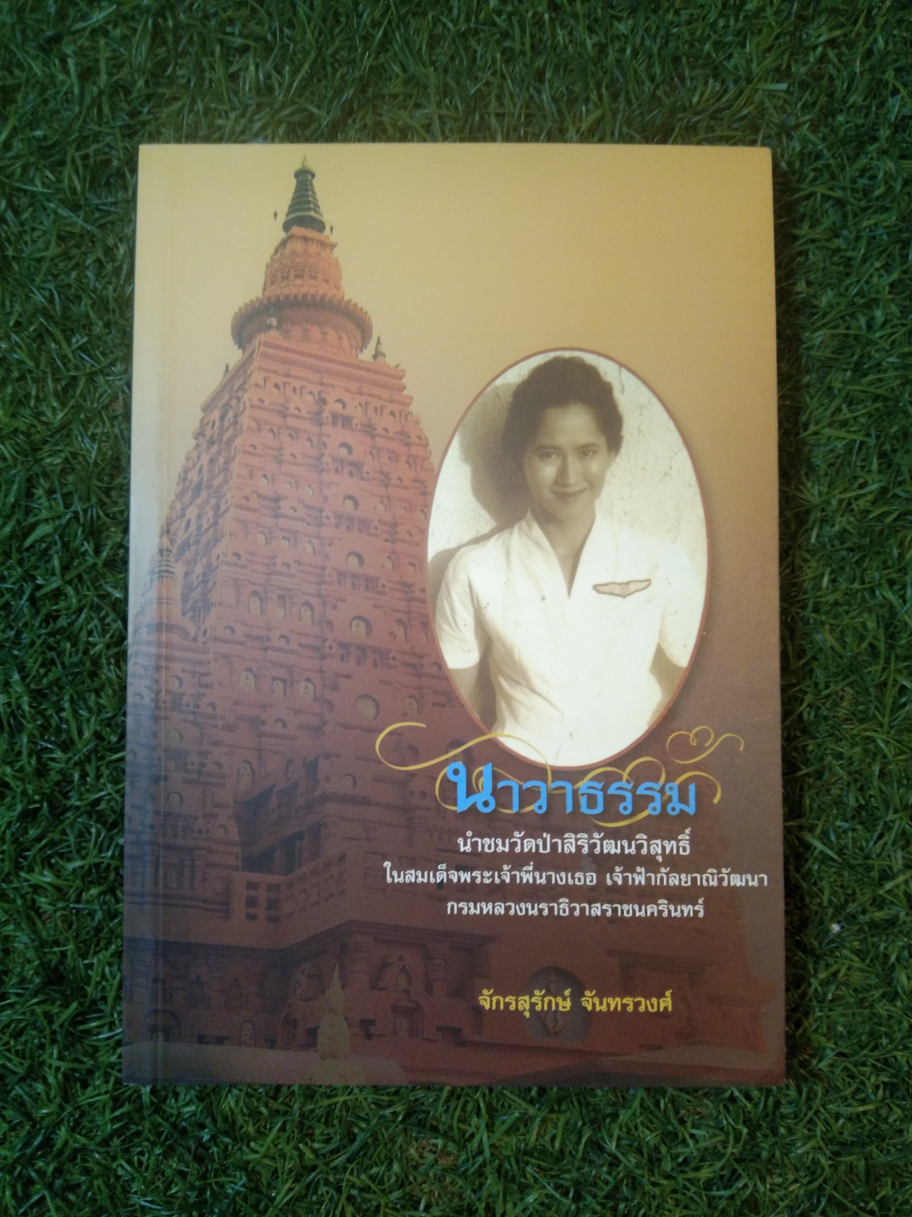 นาวาธรรม / จักรสุรักษ์ จันทรวงศ์
