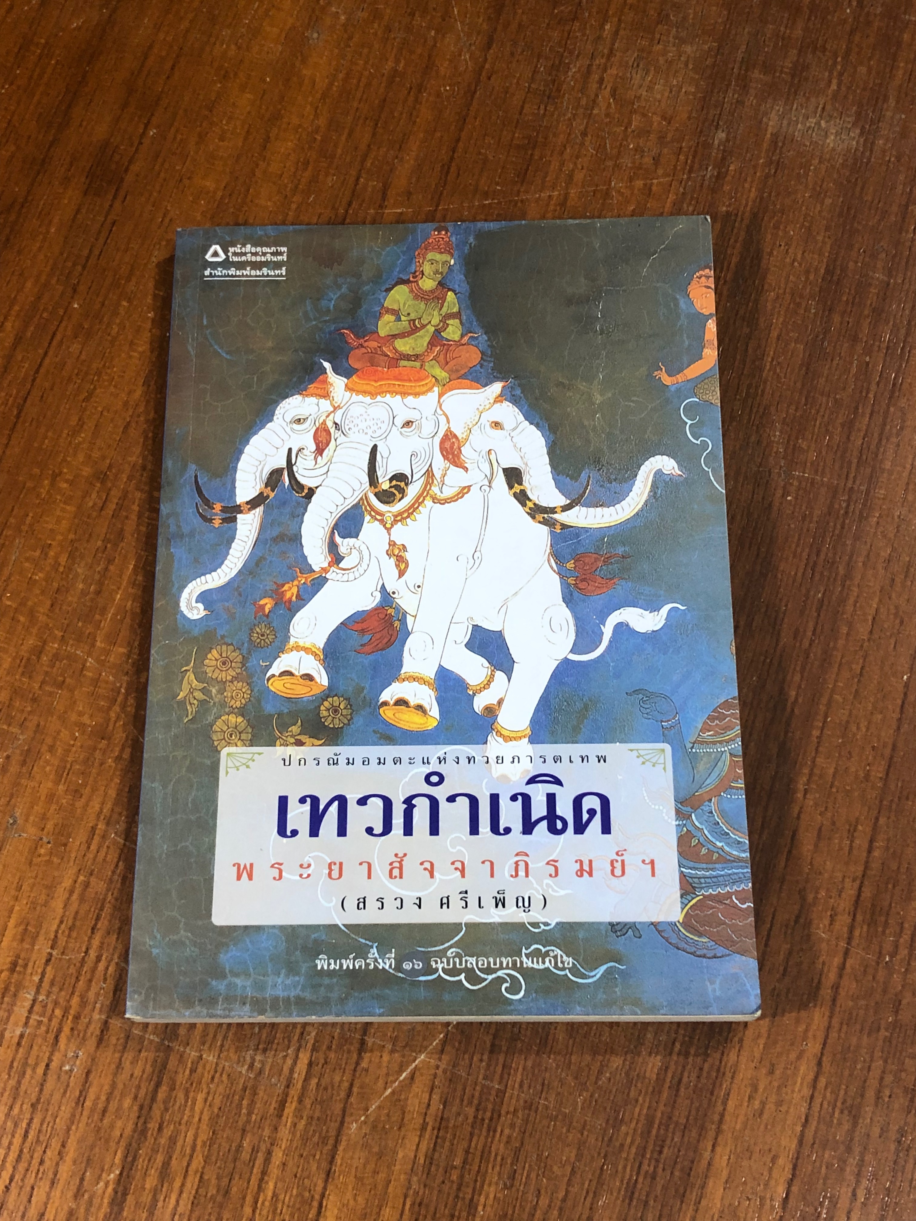 เทวกำเนิด / พระยาสัจจาภิรมย์ฯ (สรวง ศรีเพ็ญ)