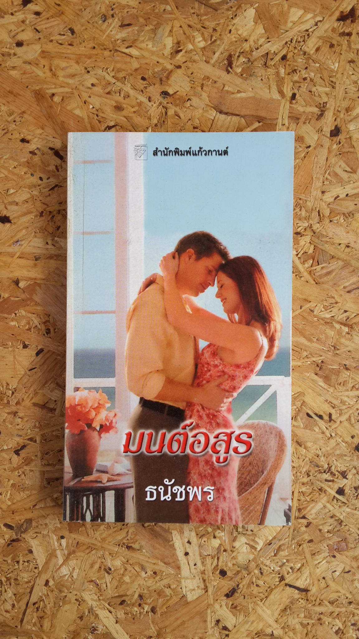 มนต์อสูร / ธนัชพร แปล