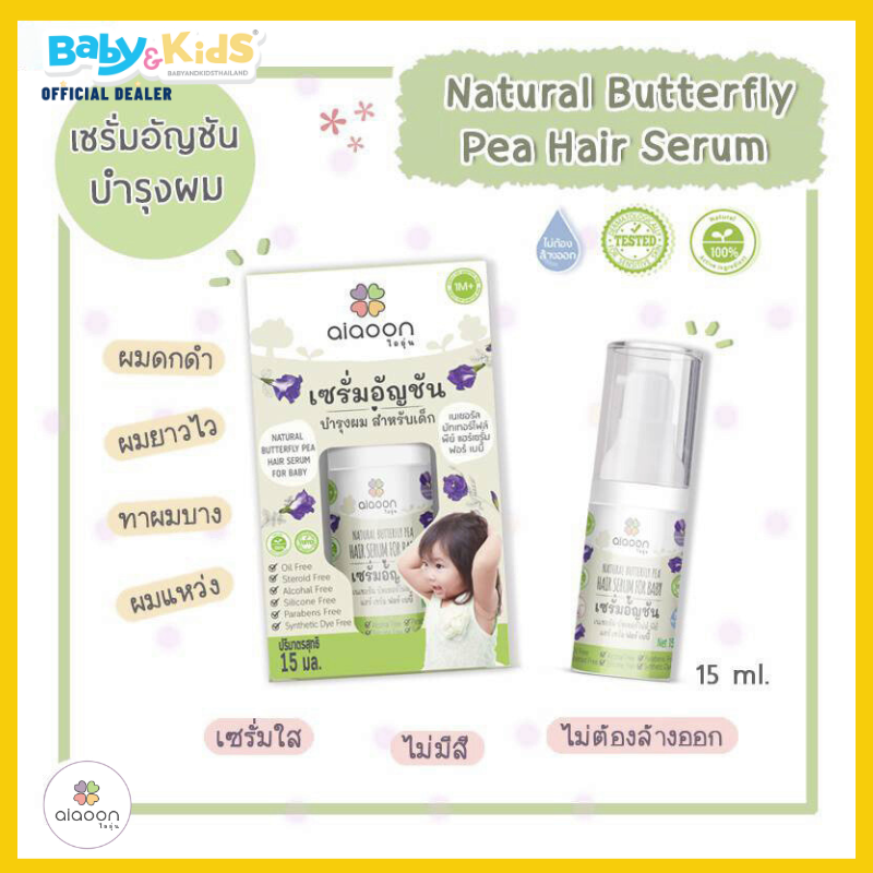 aiaoon ไออุ่น เซรั่มอัญชันบำรุงผม สำหรับเด็ก ( Natural Butterfly Pea Hair Serum For Baby) 15 ml.