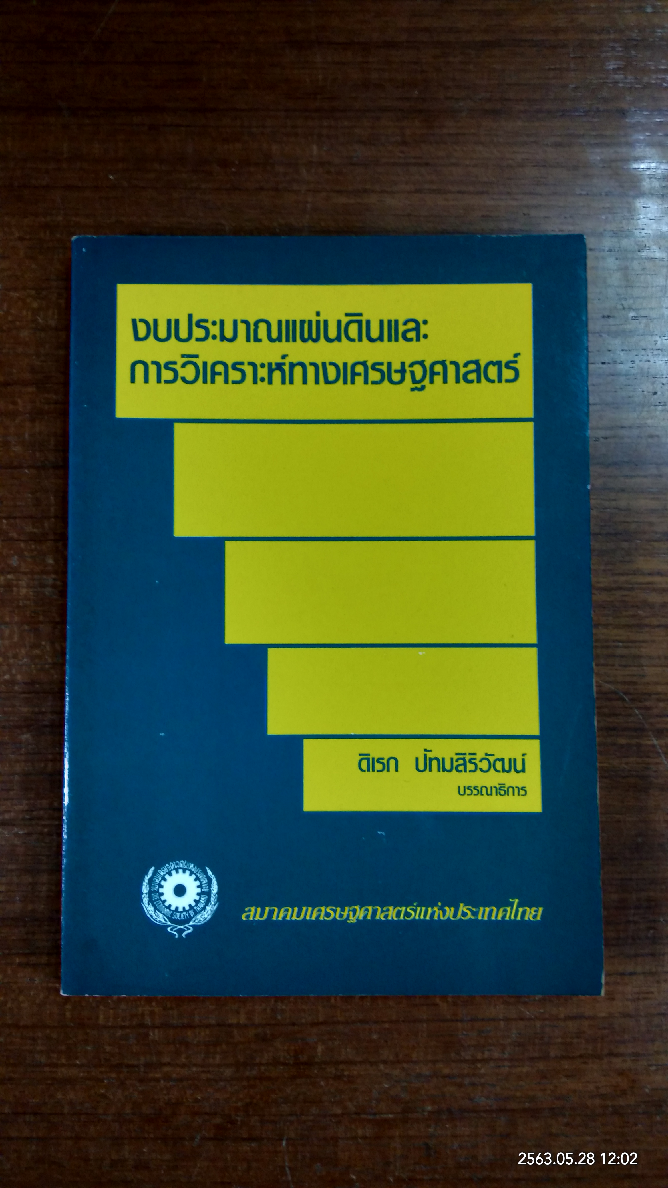 งบประมาณแผ่นดินและการวิเคราะห์ทางเศรษฐศาสตร์ / ดิเรก ปัทมสิริวัฒน์
