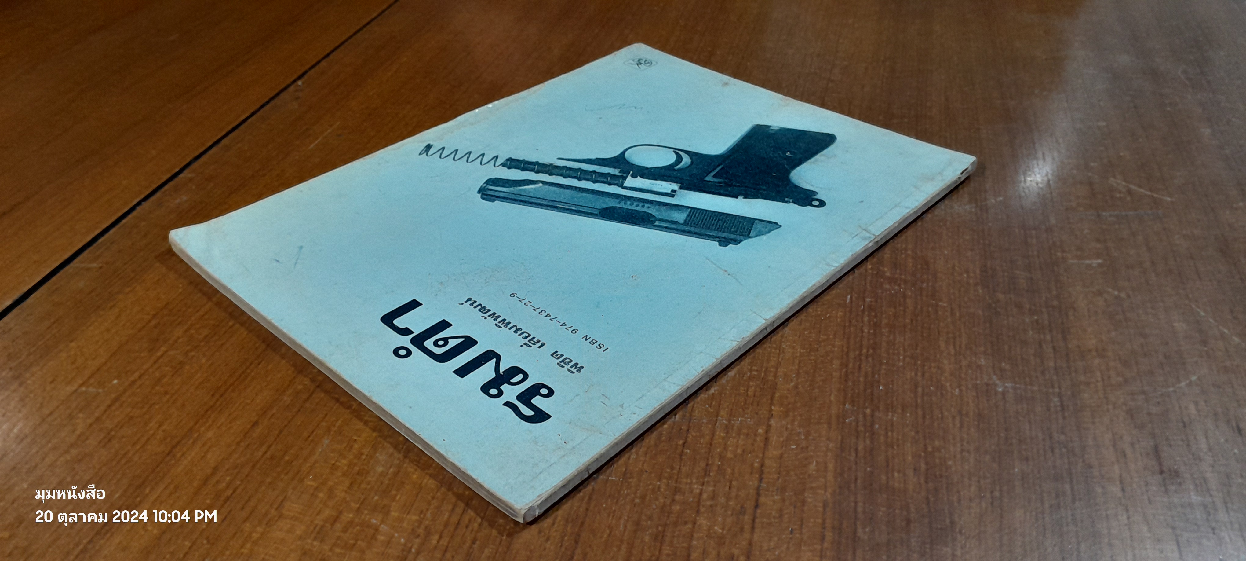 รมดำ / พิชิต เลี่ยมพิพัฒน์