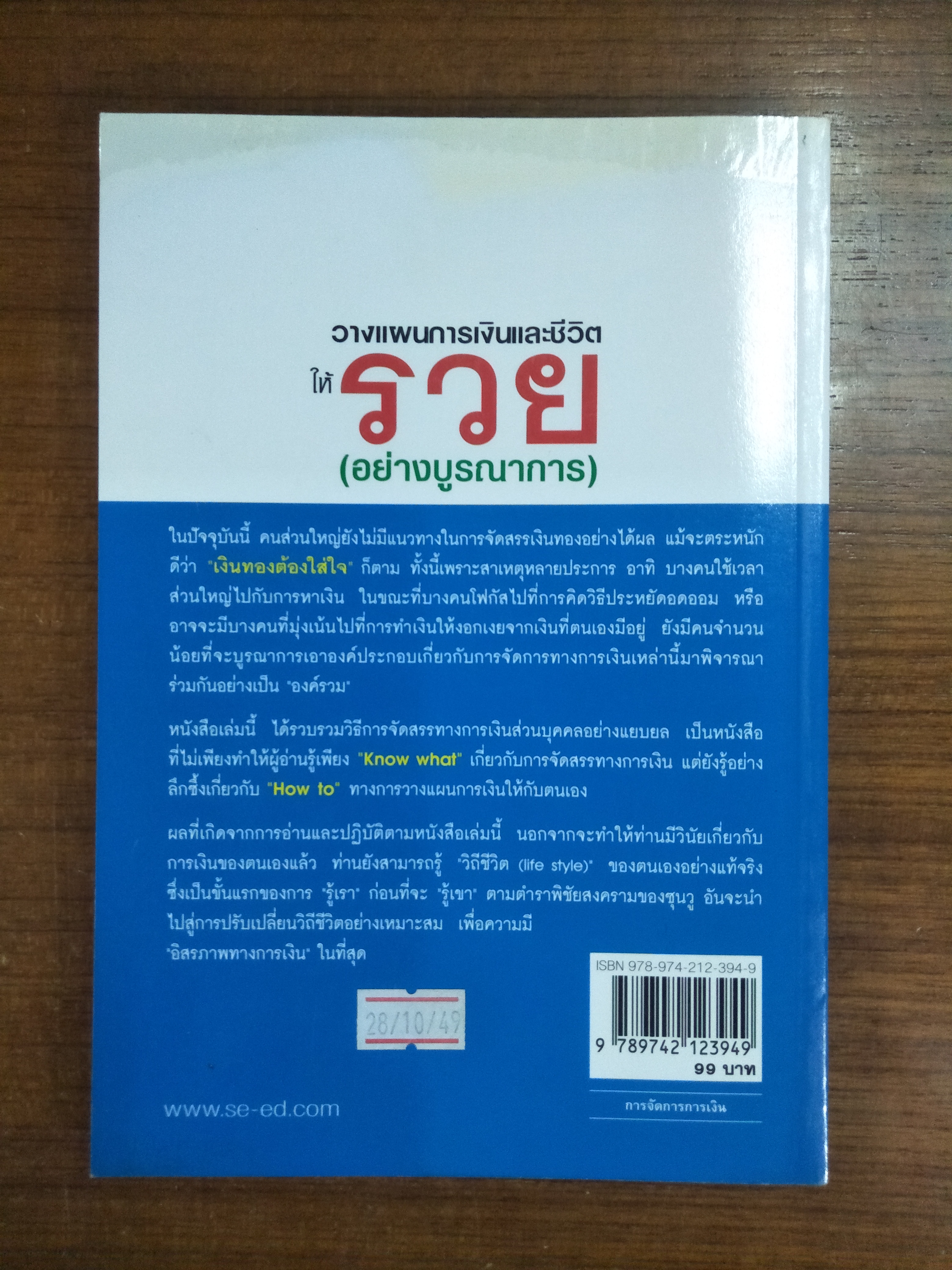 วางแผนการเงินและชีวิตให้รวย (อย่างบูรณาการ) / เติมบุญ