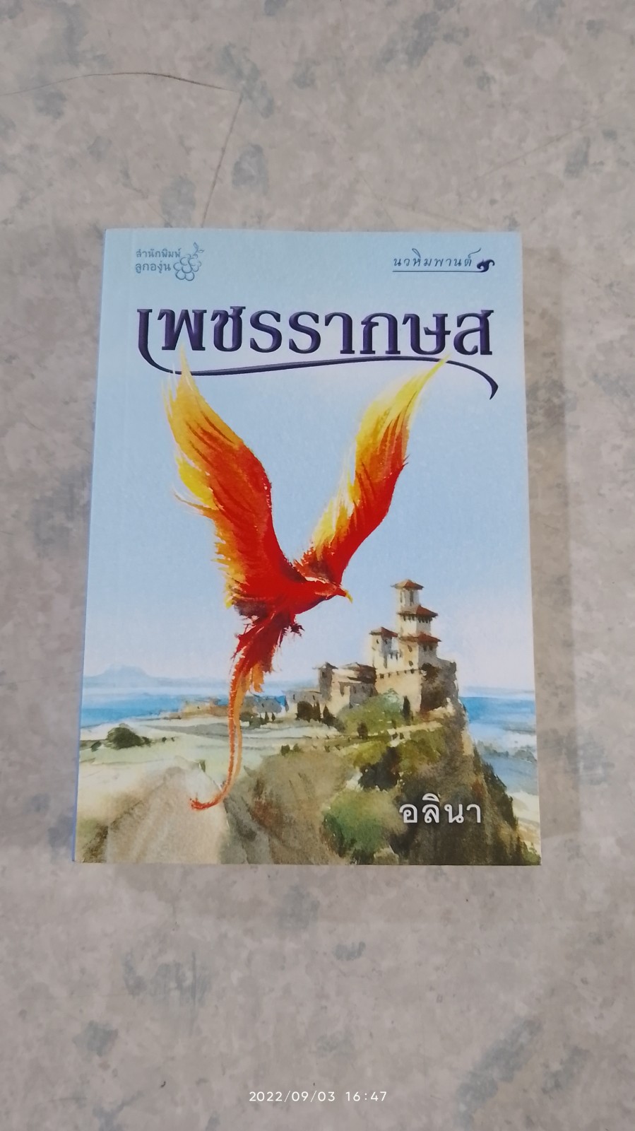 เพชรรากษส / อลินา