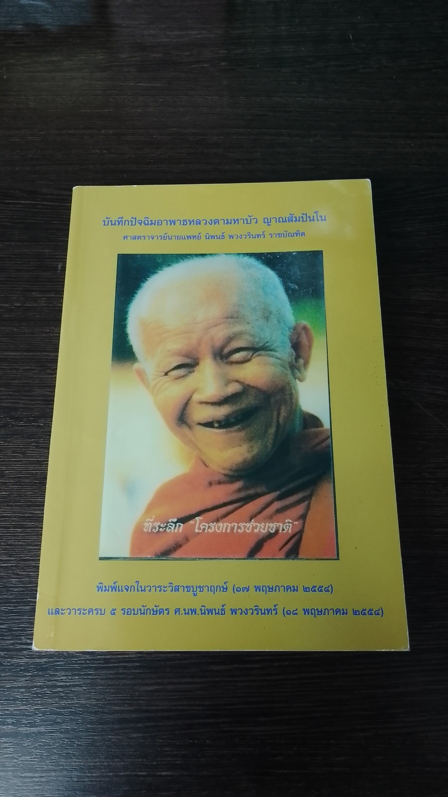 บันทึกปัจฉิมอาพาธหลวงตามหาบัว ญาณสัมปันโน