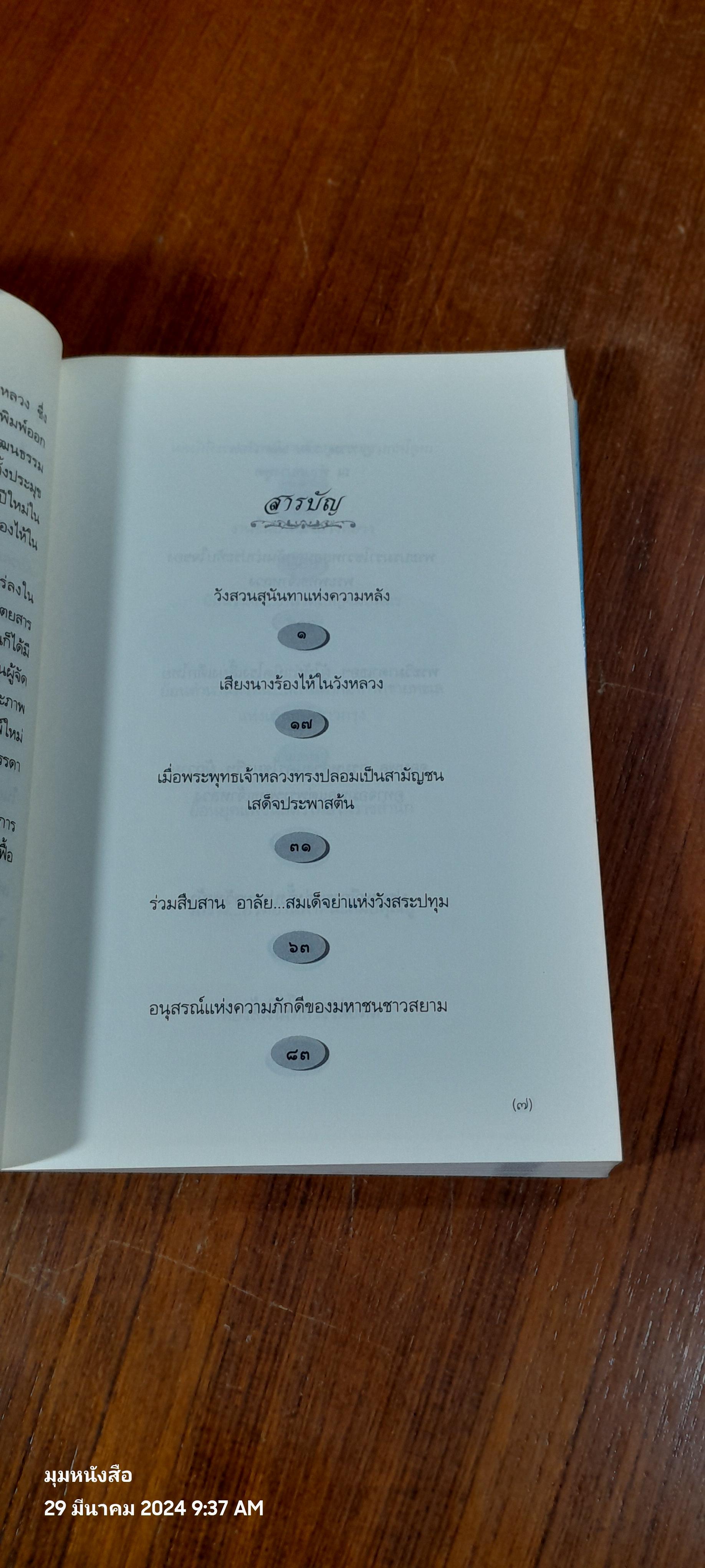 ในวังแก้ว / กิตติพงษ์ วิโรจน์ธรรมากูร
