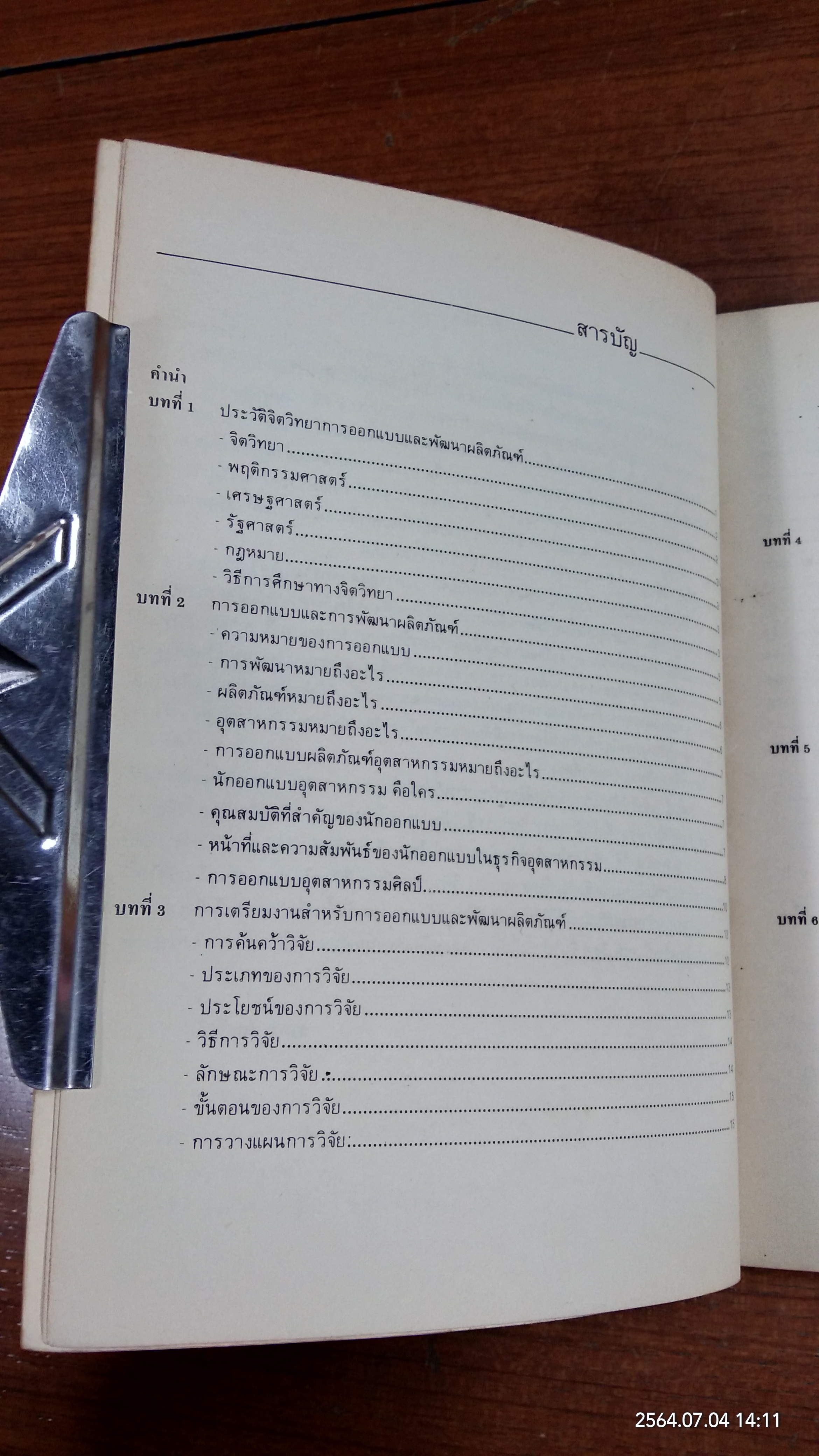 การออกแบบและพัฒนาผลิตภัณฑ์ / สาคร คันธโชติ