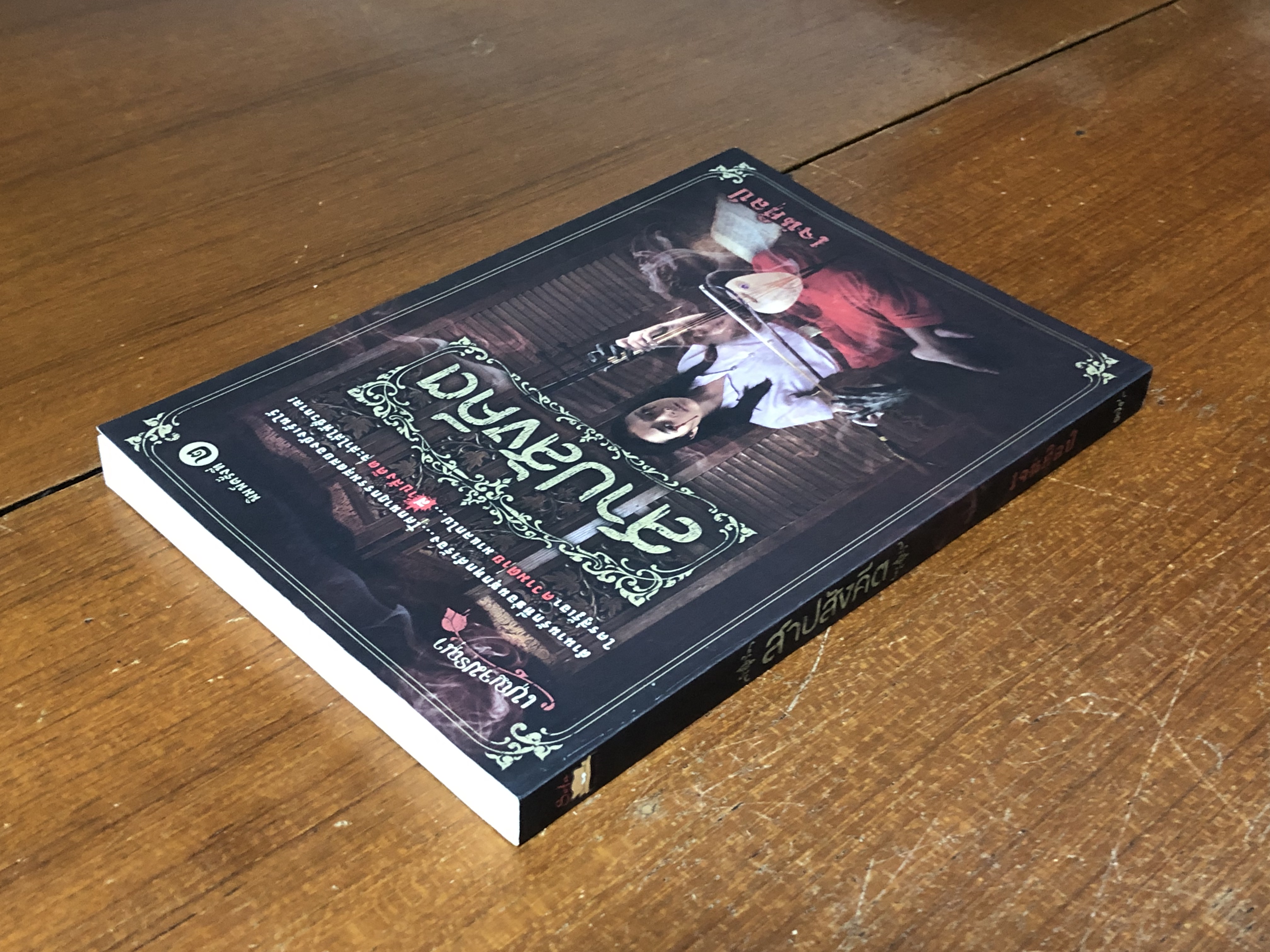 สาปสังคีต / เจนศิลปป์