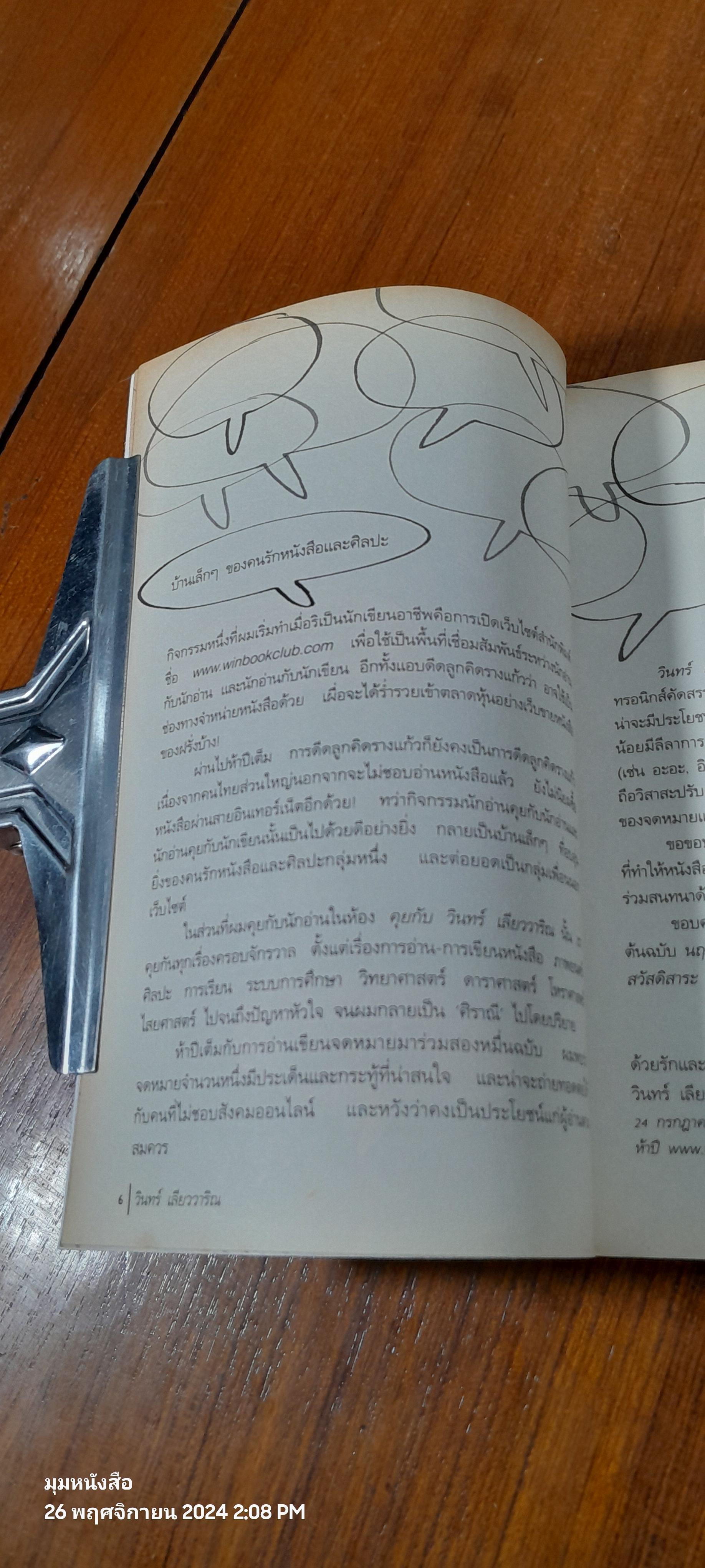 คุยกับหนอน / วินทร์ เลียววาริณ