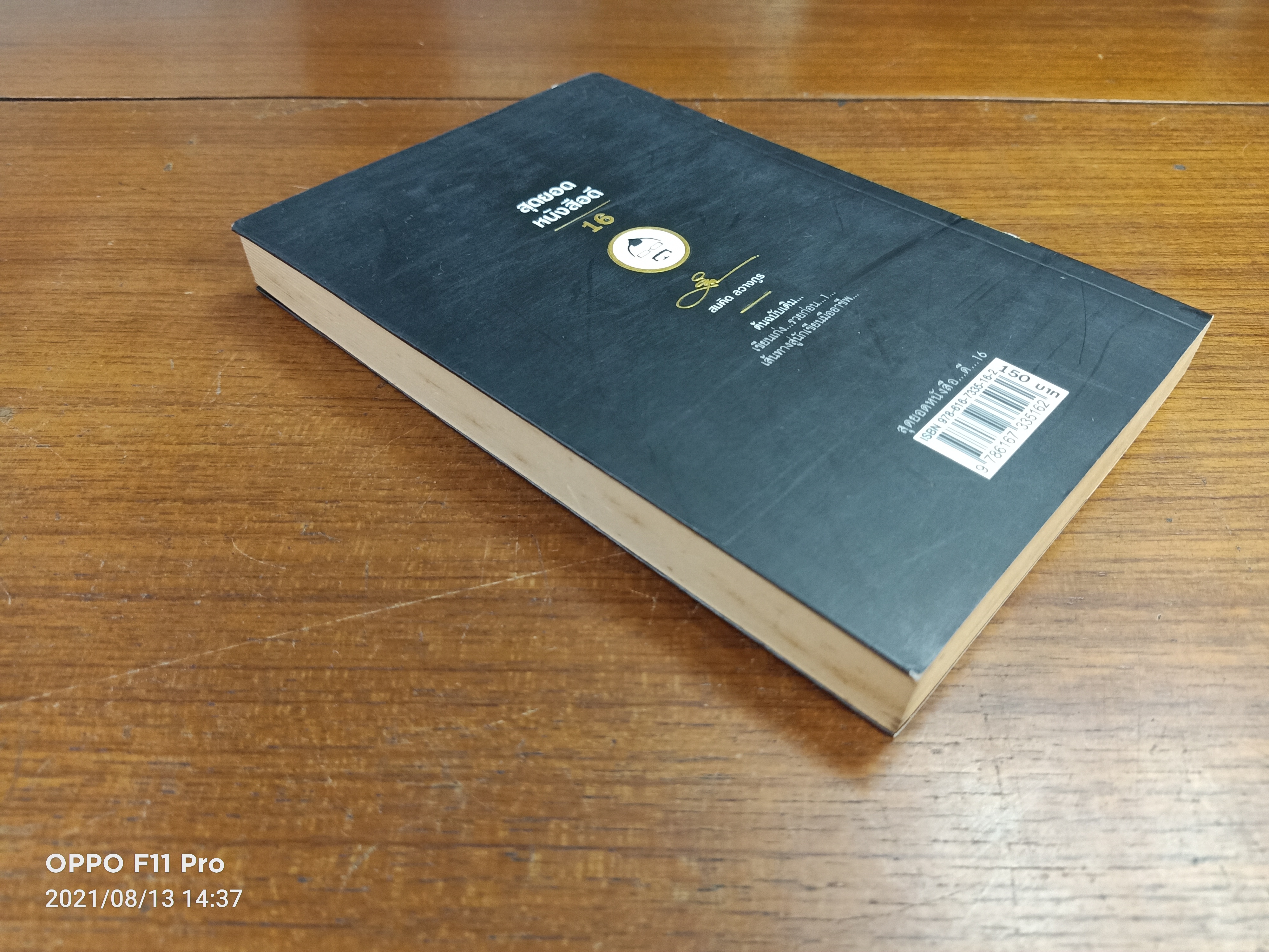 สุดยอดหนังสือดี 16 เส้นทางสู่...นักเขียนมืออาชีพ... / สมคิด ลวางกูร