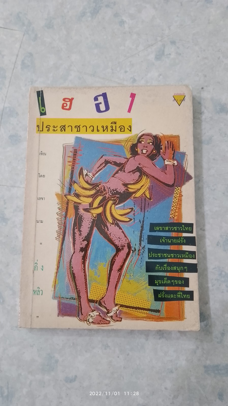 เฮฮาประสาชาวเหมือง / กิ่งหลิว