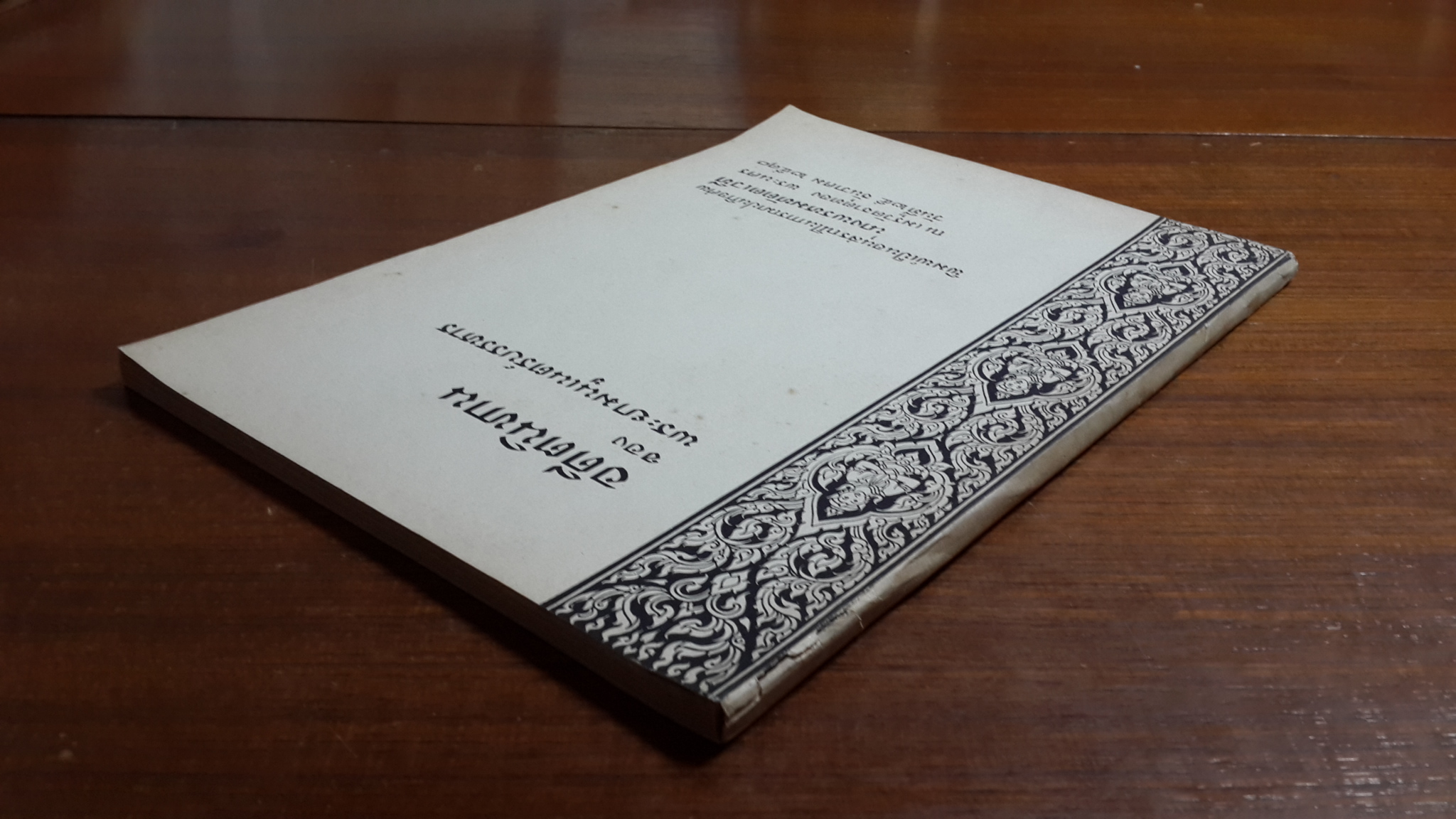 อดีตนิทาน ของ พระยามนูเนตร์บรรหาร : อนุสรณ์ในงานฌาปนกิจศพ นางพรหมทัตตเวที