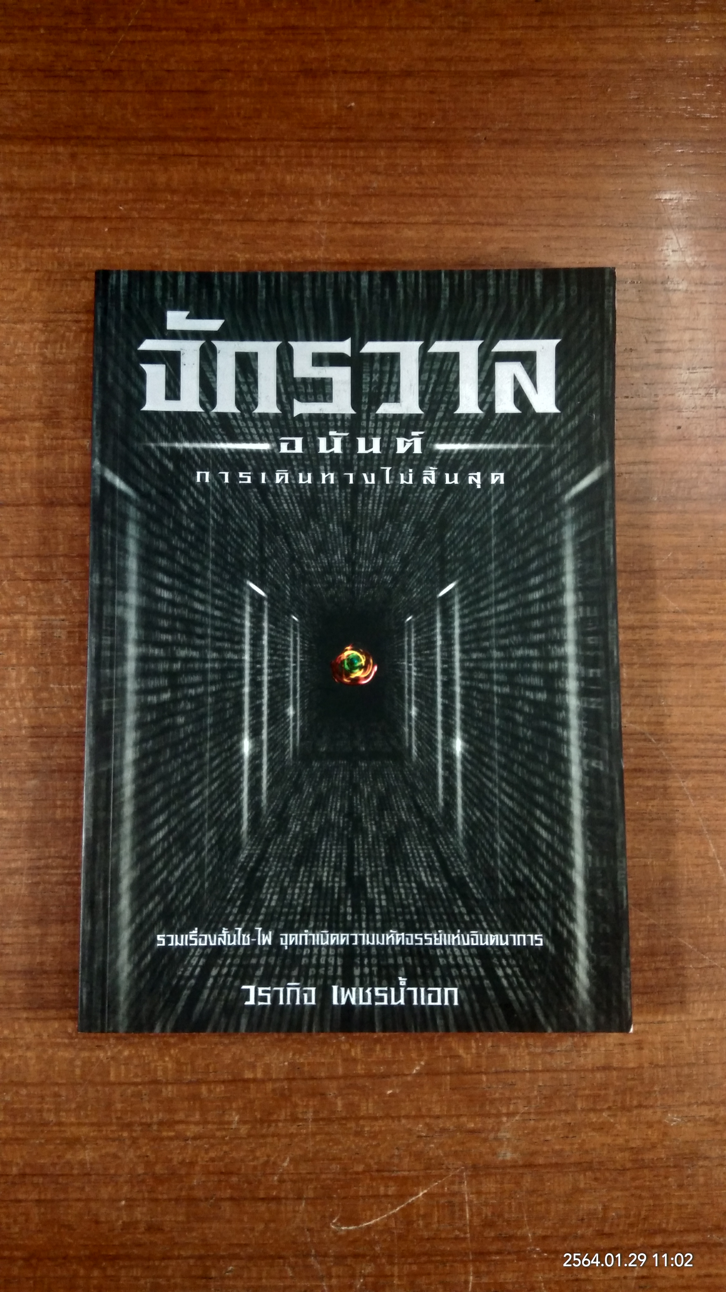 จักรวาลอนันต์การเดินทางไม่สิ้นสุด / วรากิจ เพชรน้ำเอก