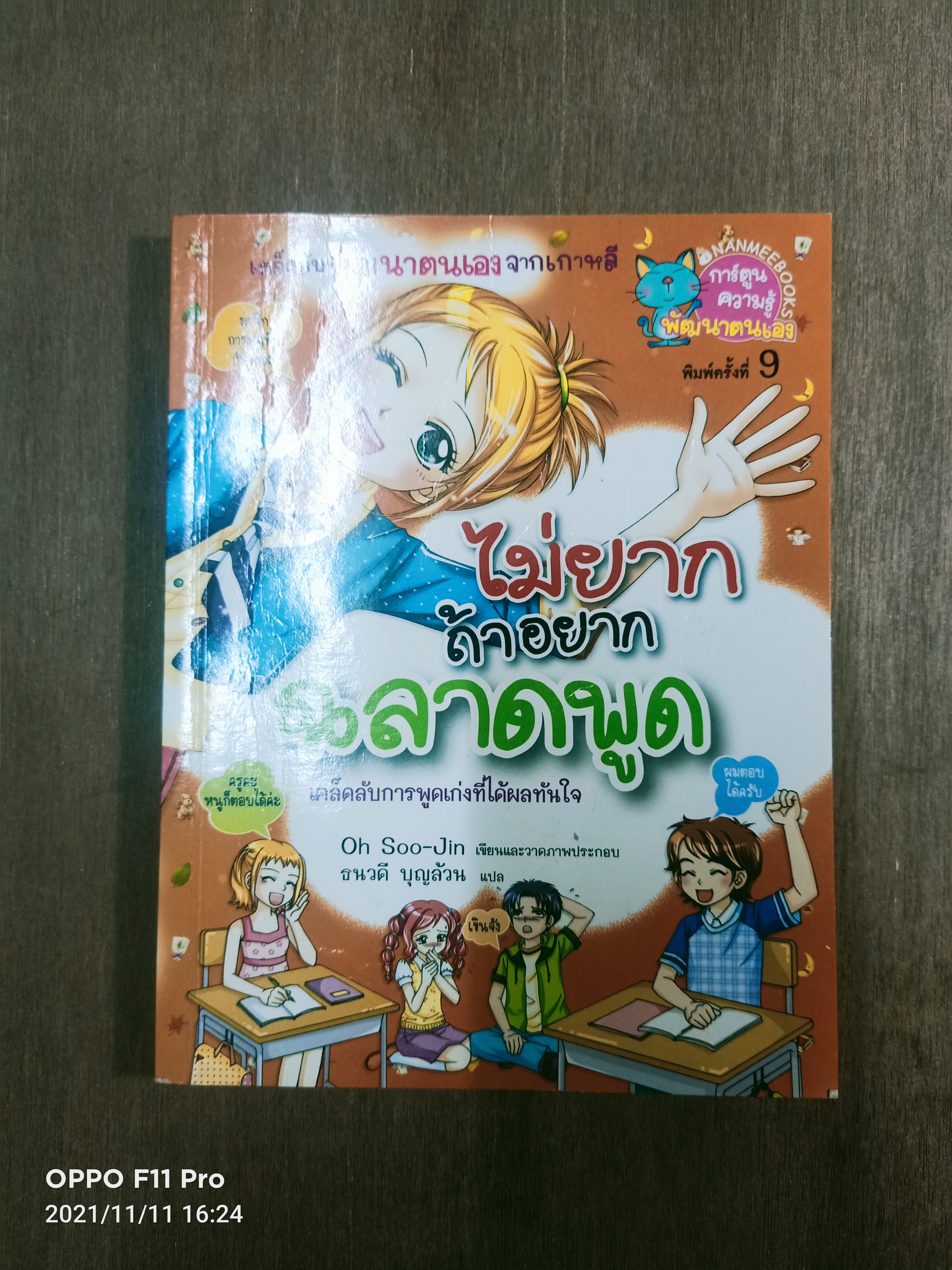 ไม่ยาก ถ้าอยากเป็นฉลาดพูด / ธนวดี บุญล้วน