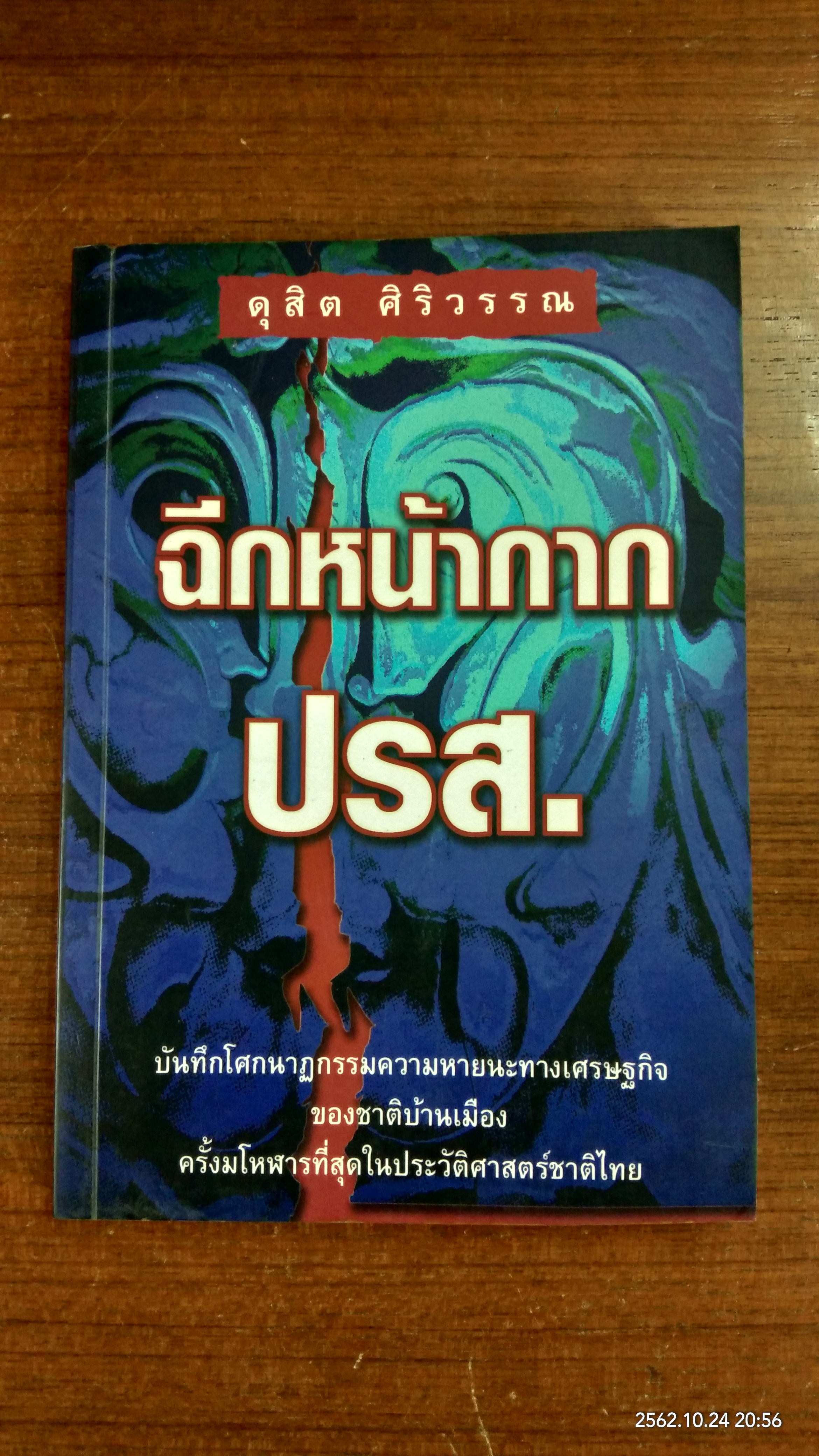 ฉีกหน้ากาก ปรส. / ดุสิต ศิริวรรณ