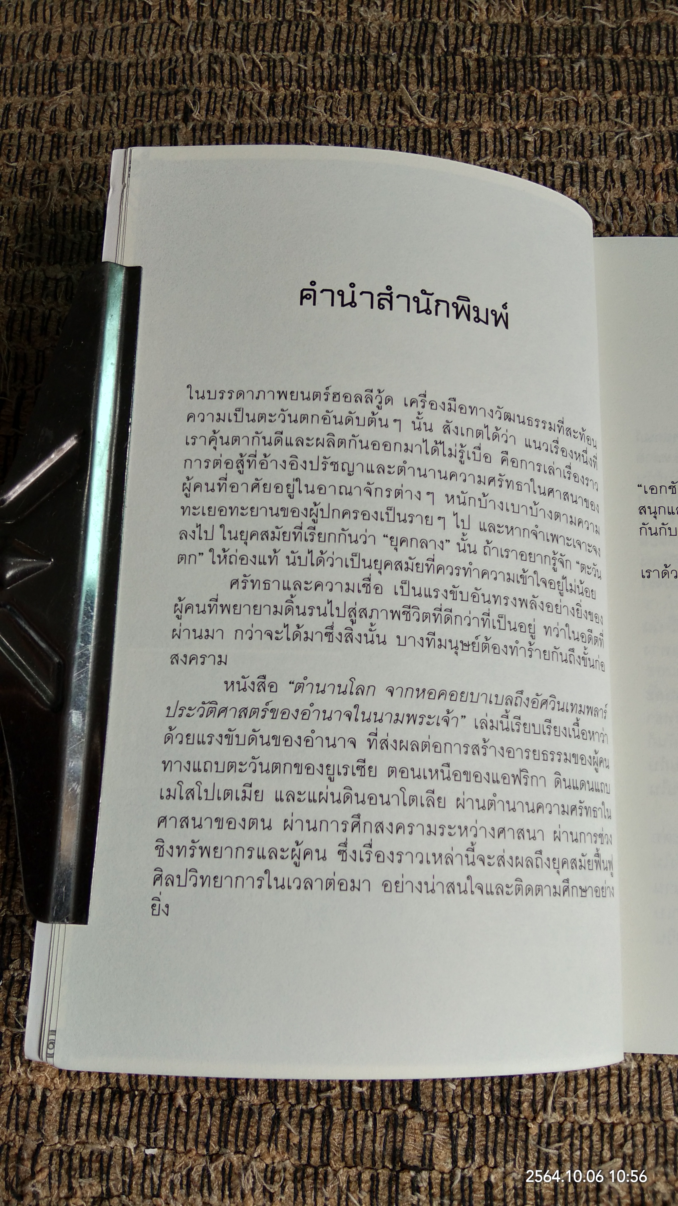 ตำนานโลกจากหอคอยบาเบลถึงอัศวินเทมพลาร์ ประวัติศาสตร์ของอำนาจในนามพระเจ้า / เอกชัย จันทรา