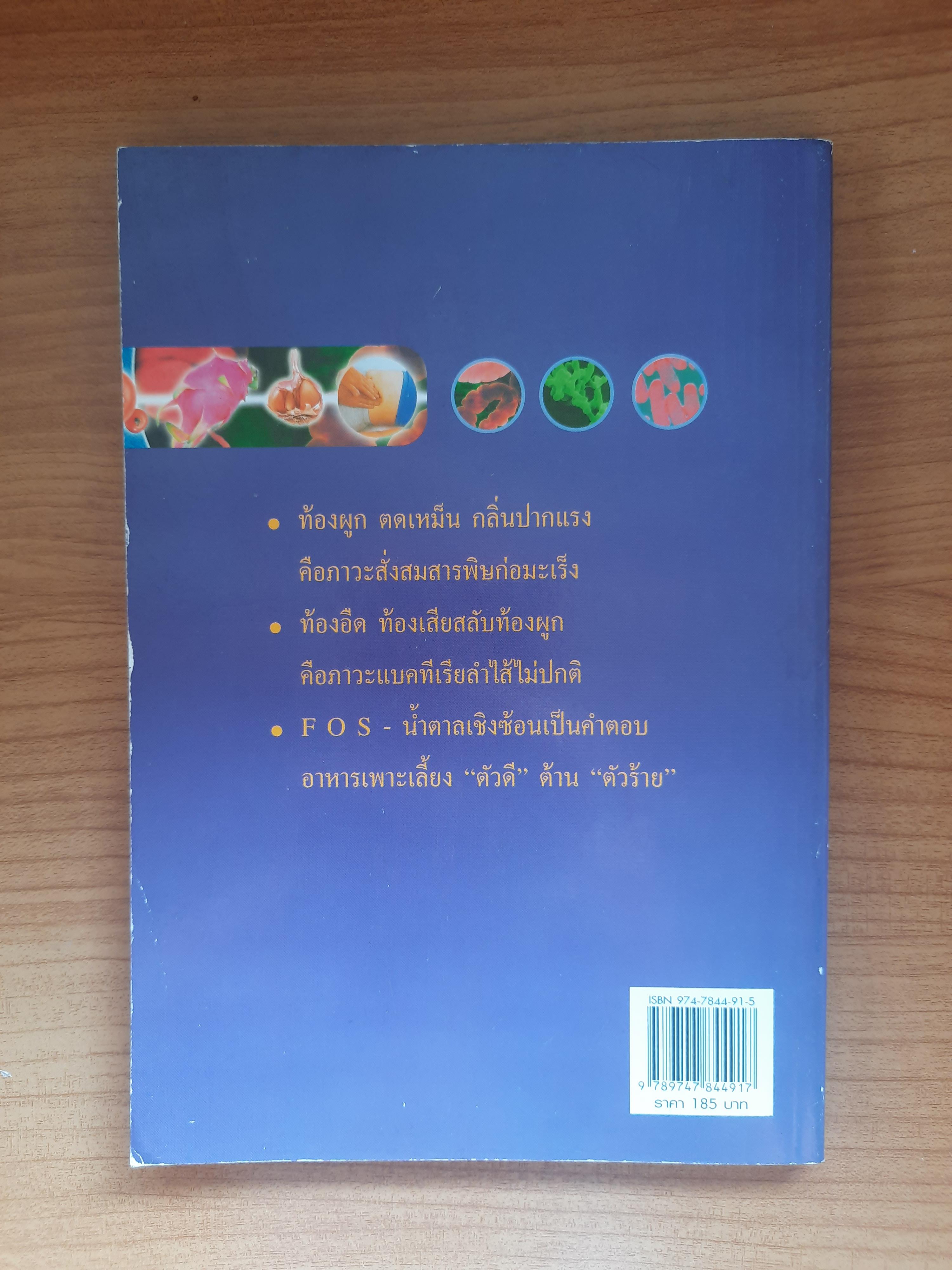 อึบอกชะตา อุจจาระวิทยาการล้างพิษลำไส้ / ปาริชาติ สักกะทำนุ