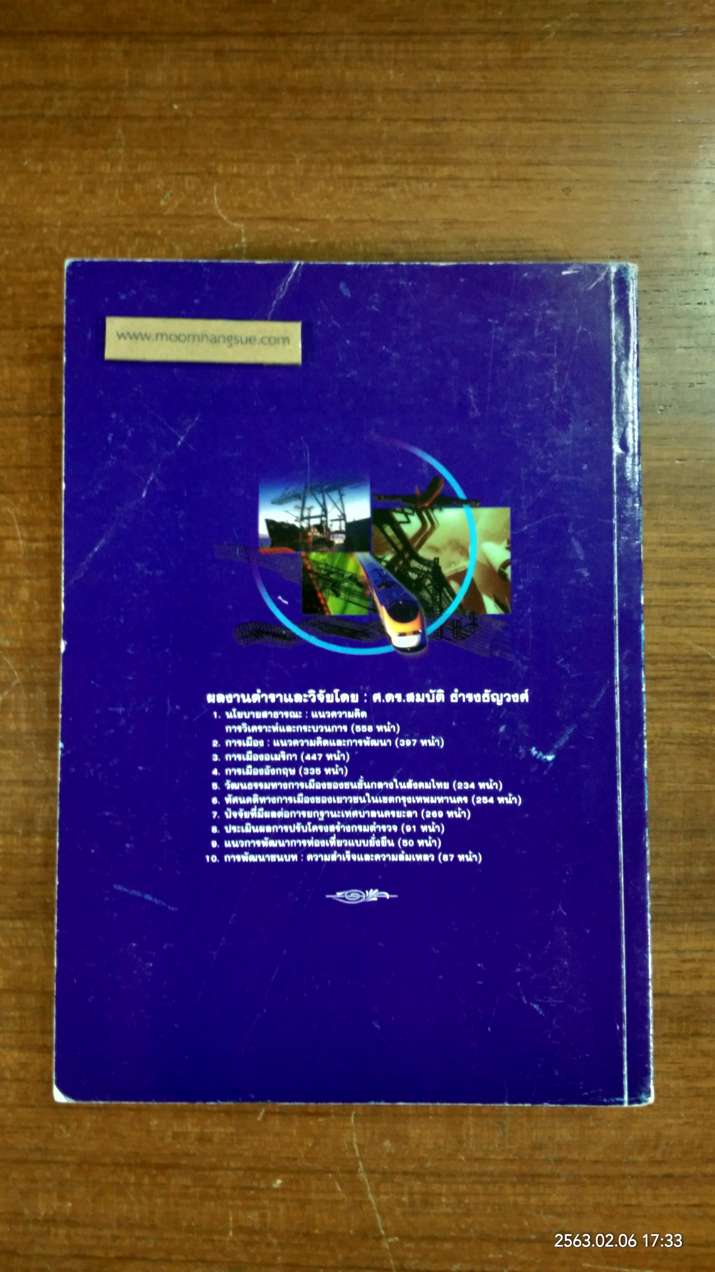 การบริหารโครงการ / ศาสตราจารย์ ดร.สมบัติ ธำรงธัญวงศ์