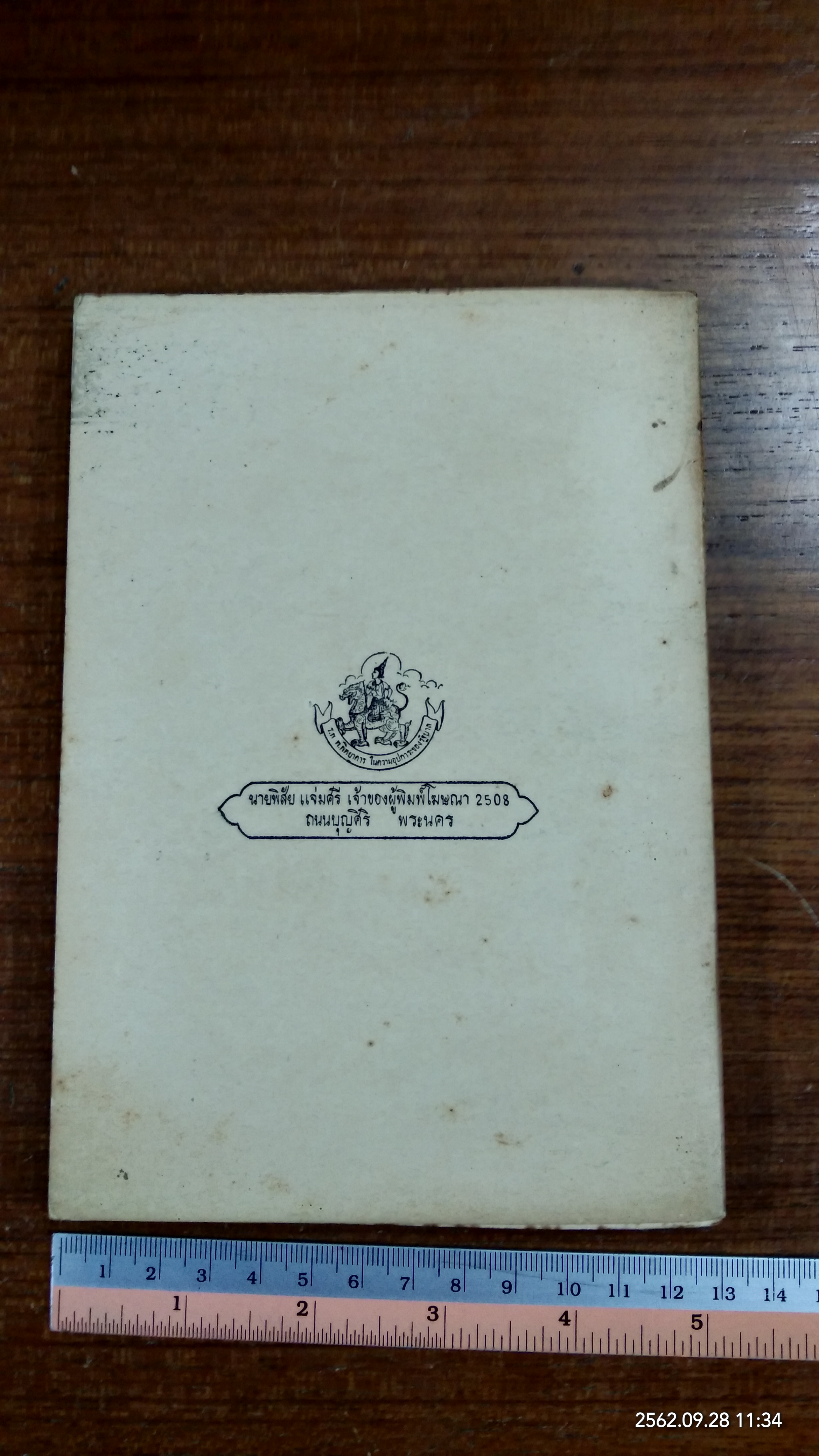 อนุสรณ์ในงานฌาปนกิจศพ นายประกิต สยามเนตร