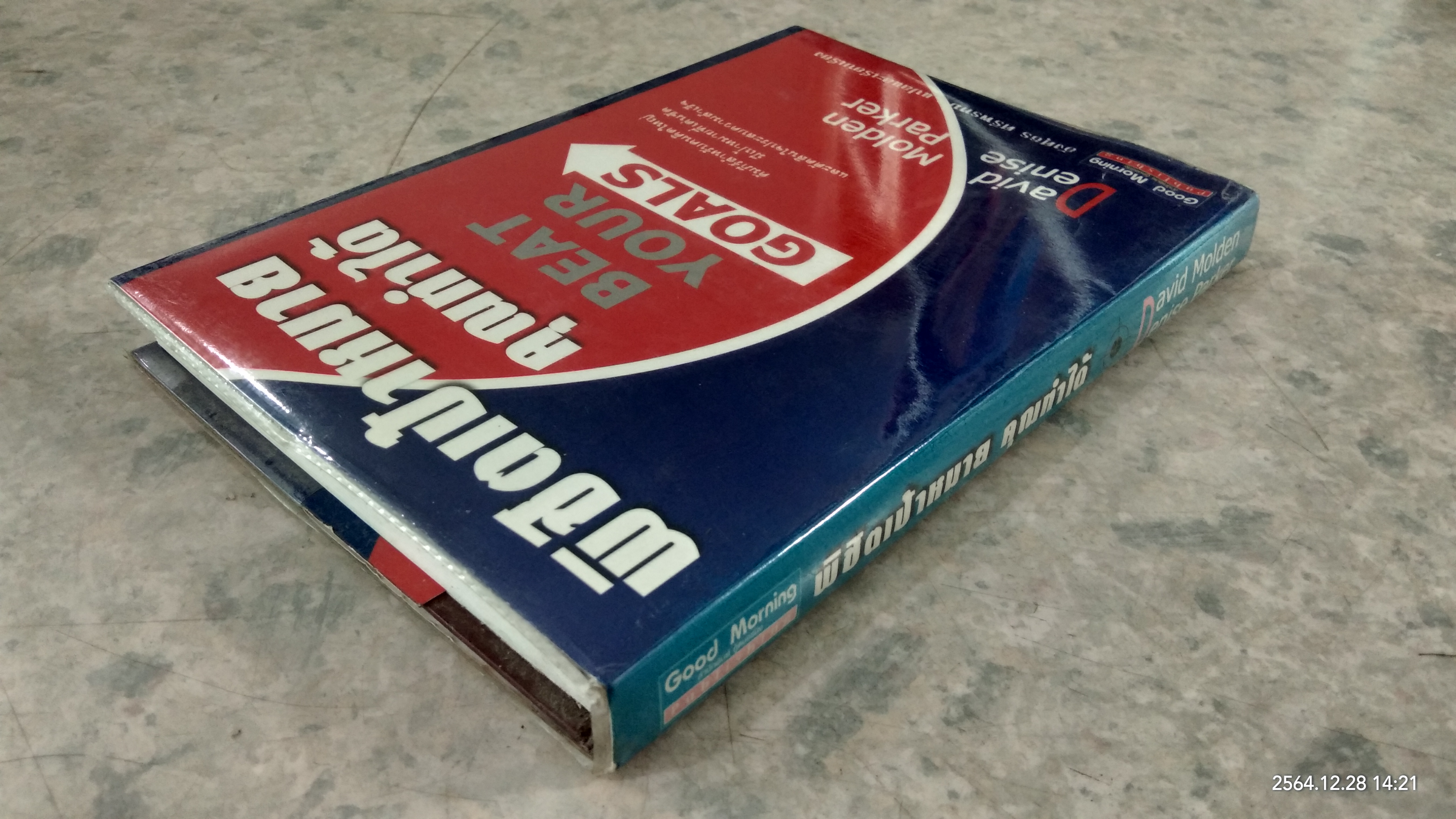 พิชิตเป้าหมาย คุณทำได้ / อังศุธร ศรีพรหม