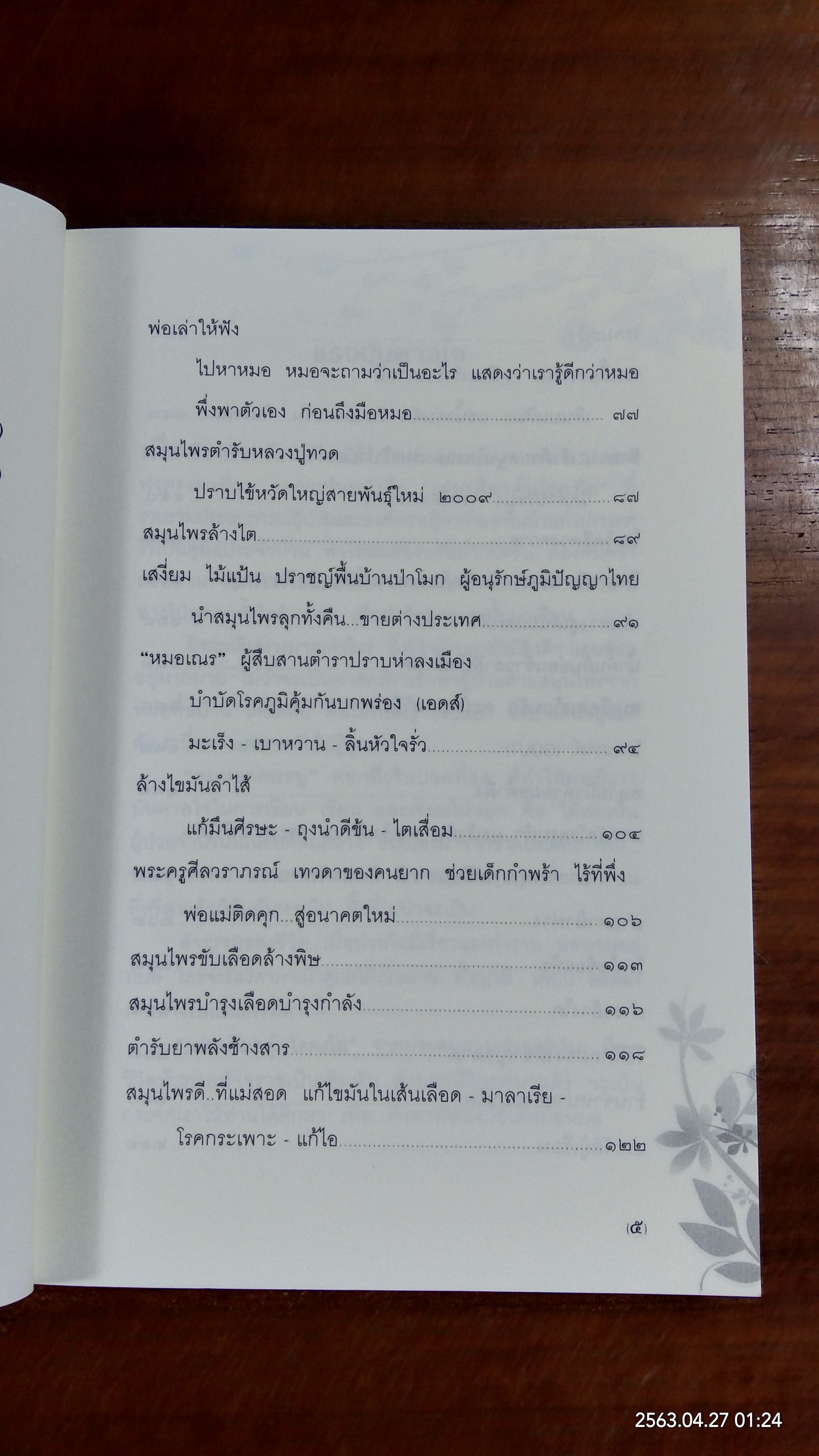 เล่มเดียวคุ้มโรกภัย / จำรัส เซ็นนิล