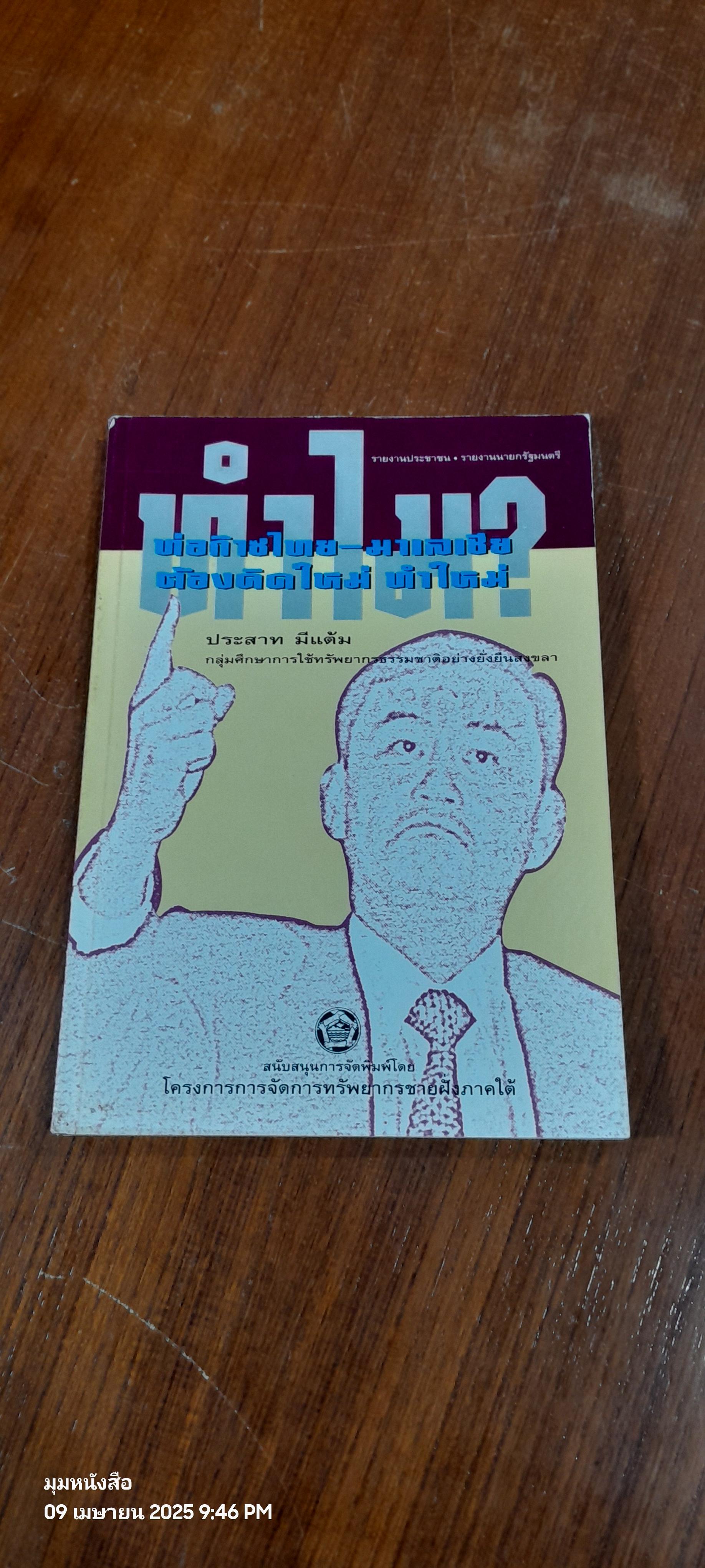 ท่อก๊าซไทย-มาเลเซีย : ทำไมต้องคิดใหม่ ทำใหม่ ? / ประสาท มีแต้ม