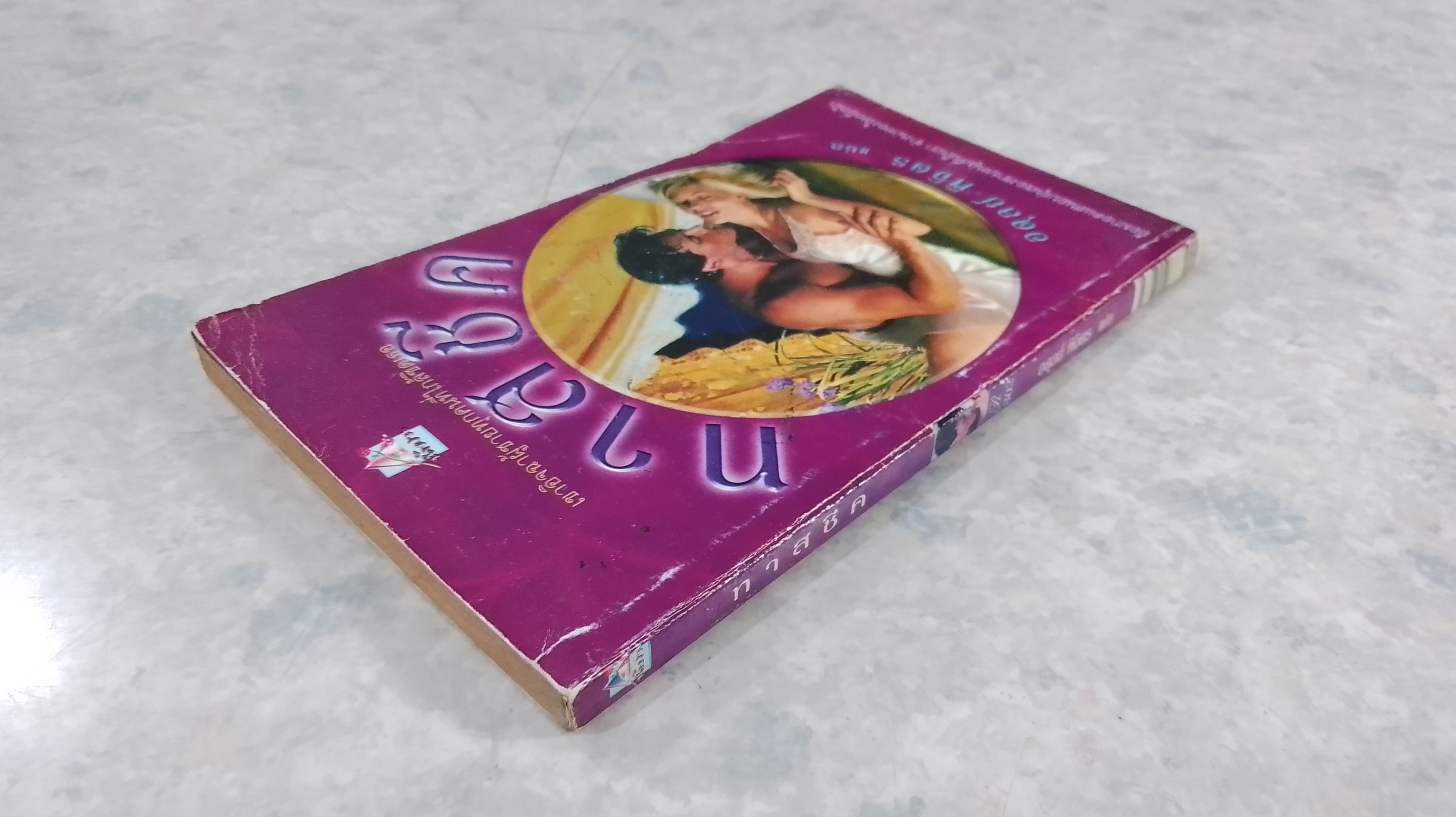 ทาสชีค / อดุลย์ พิจิตร แปล