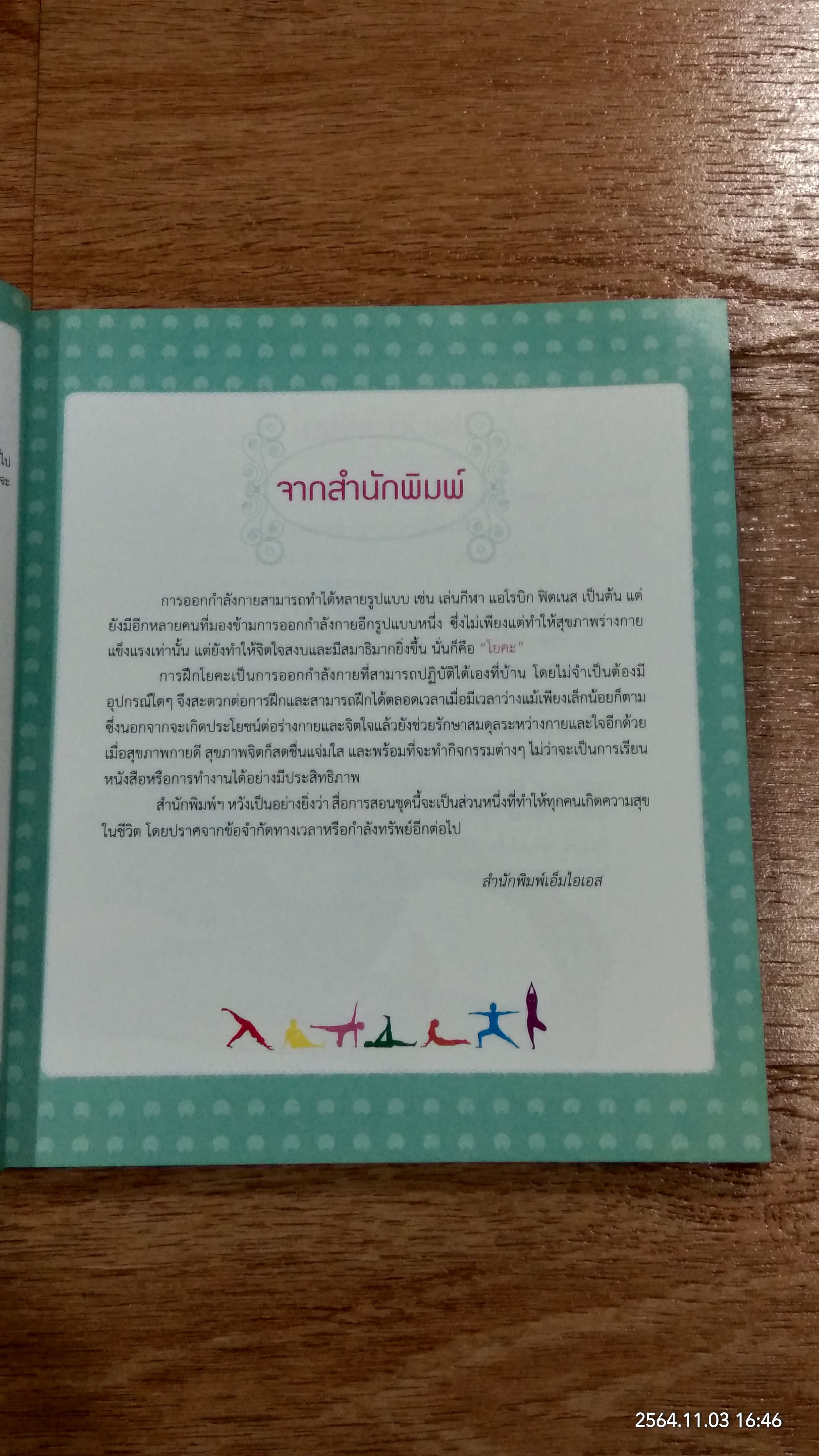 กระชับหุ่นสวยด้วยโยคะ ฝึกง่ายใน 7 วัน (ไม่มี DVD) / นันทวัน เทียนแก้ว