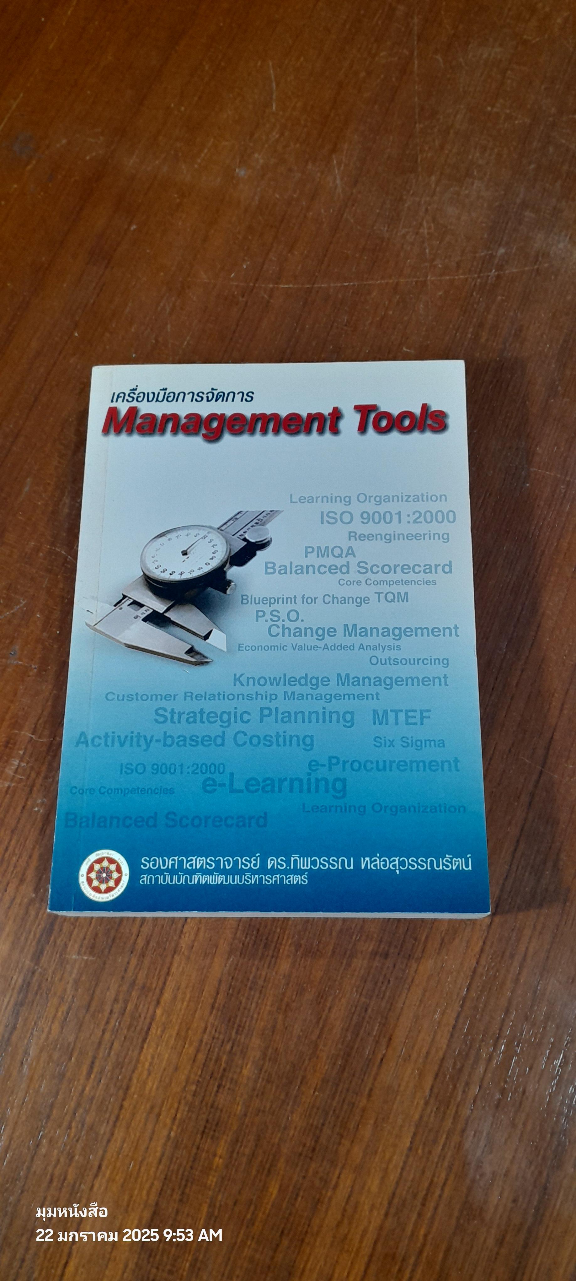 เครื่องมือการจัดการ Management Tools / รศ.ดร.ทิพวรรณ หล่อสุวรรณรัตน์