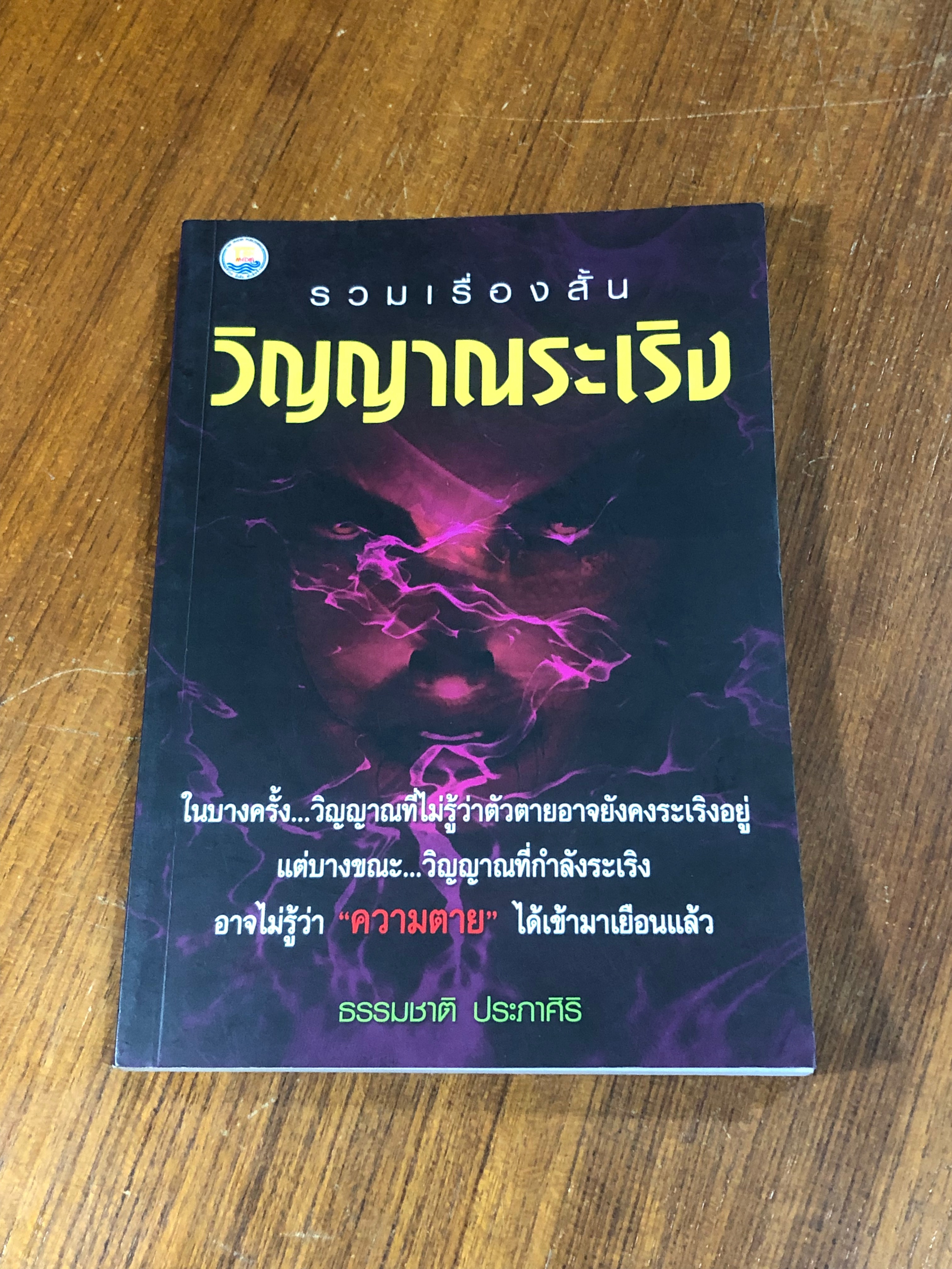 วิญญาณระเริง / ธรรมชาติ ประภาศิริ