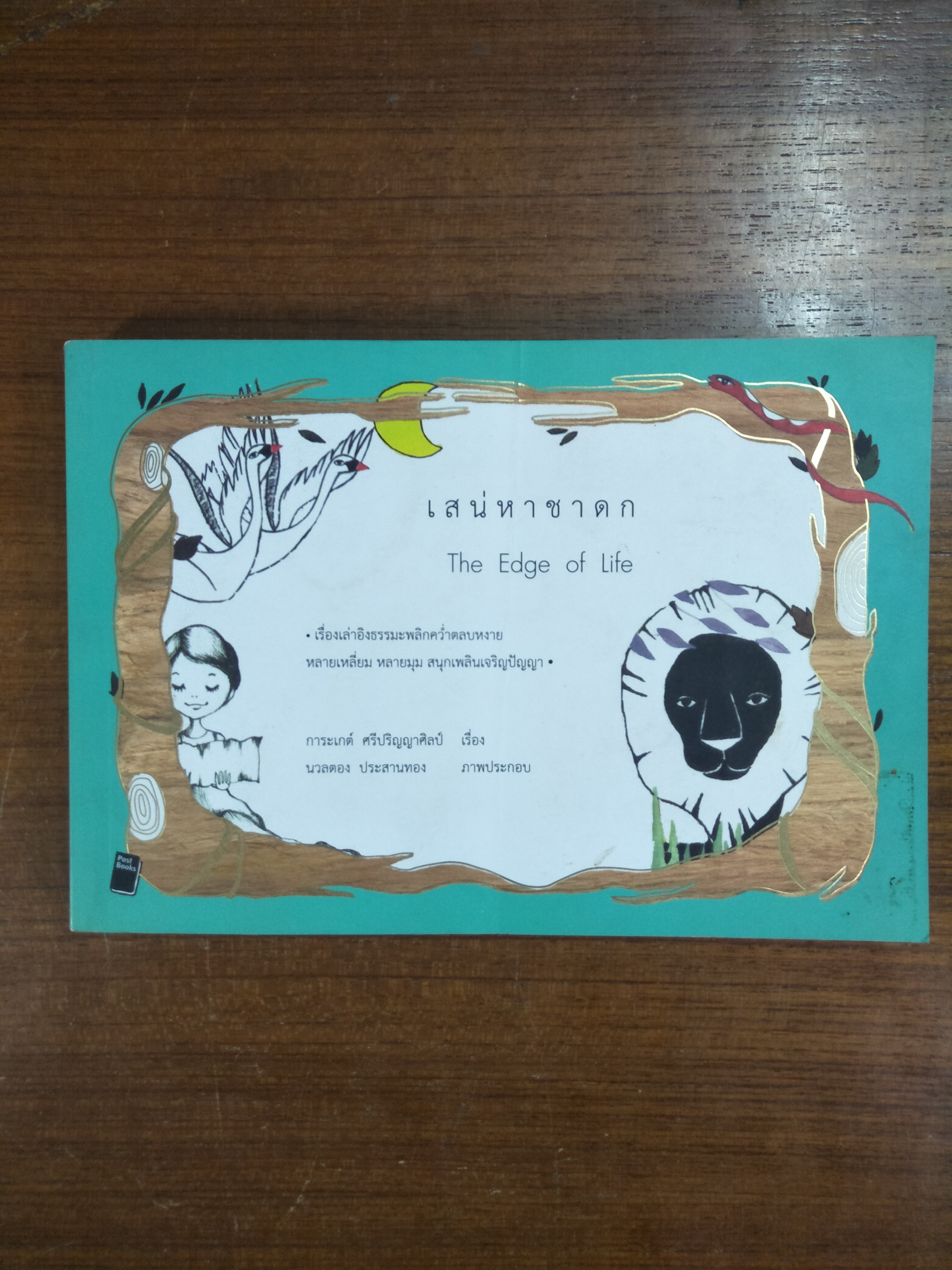 เสน่หาชาดก The Edge of Life / การะเกต์ ศรีปริญญาศิลป์ เรื่อง / นวลตอง ประสานทอง ภาพประกอบ