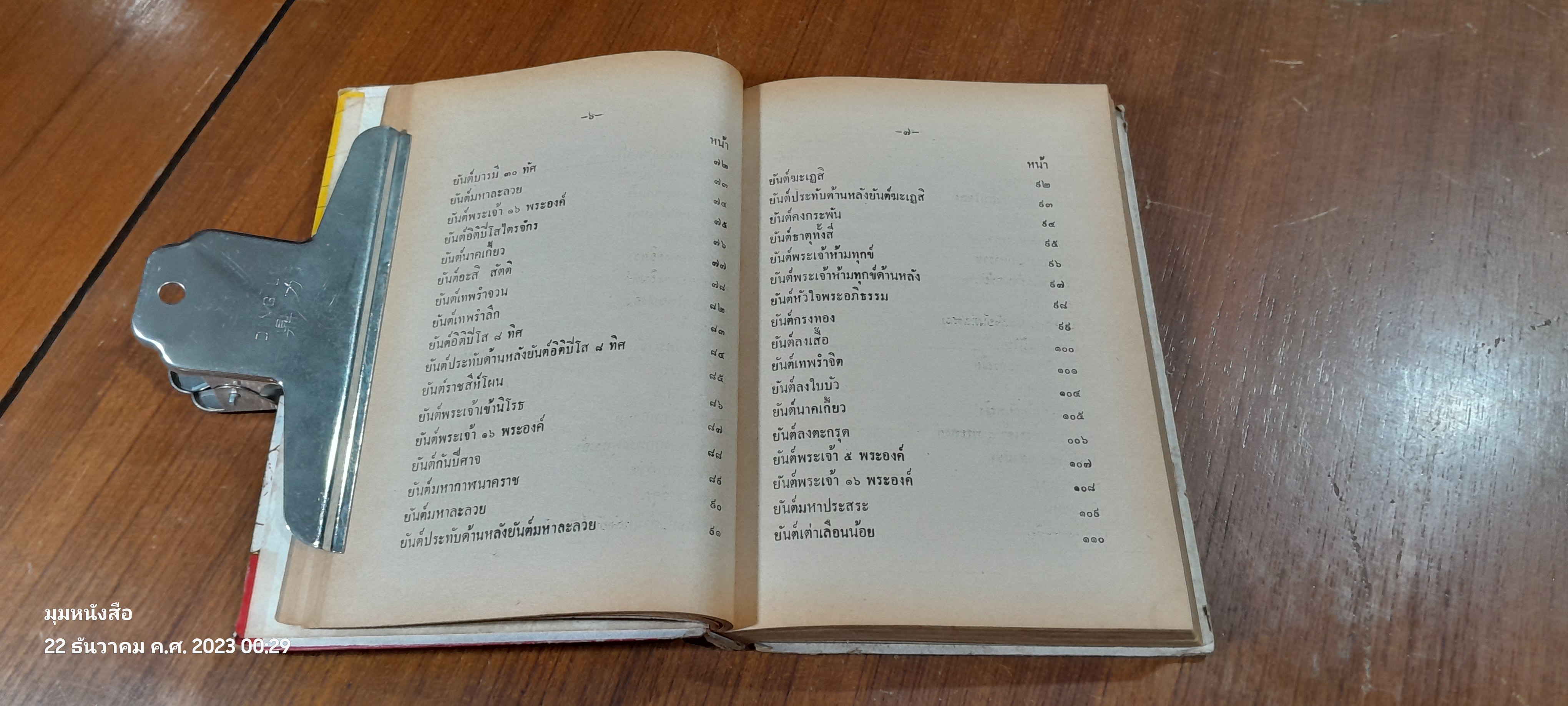 ยันต์ ๑๐๘ ชำระโดยพระราชครูวามเทพมุนี (สภาพไม่สมบูรณ์)
