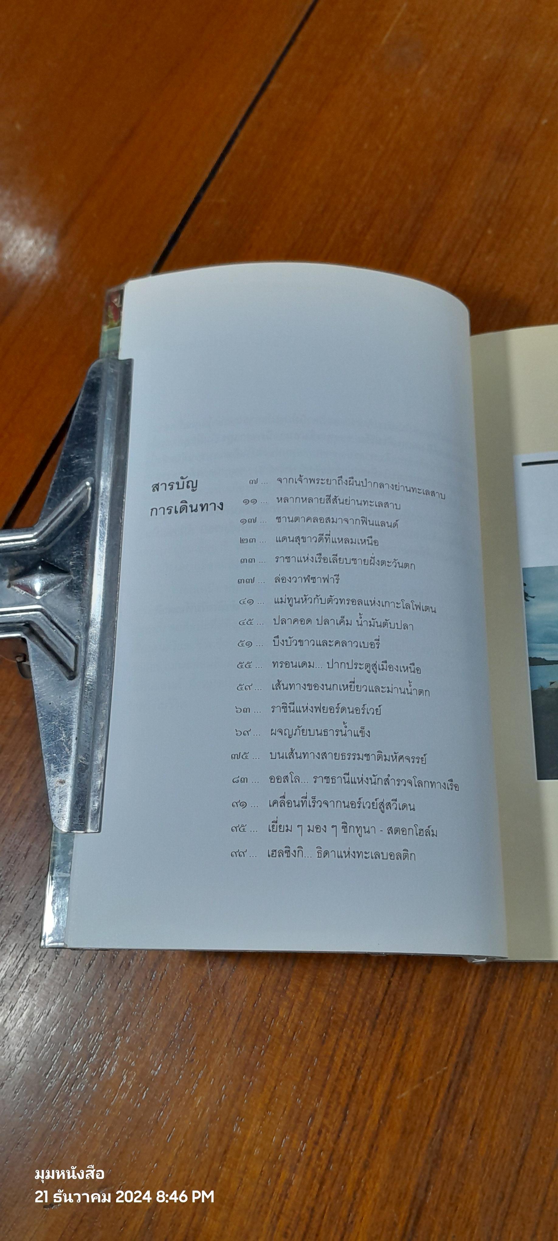 จากฟินแลนด์ถึงสแกนดิเนเวีย / จันทนา นิลวรางกูร