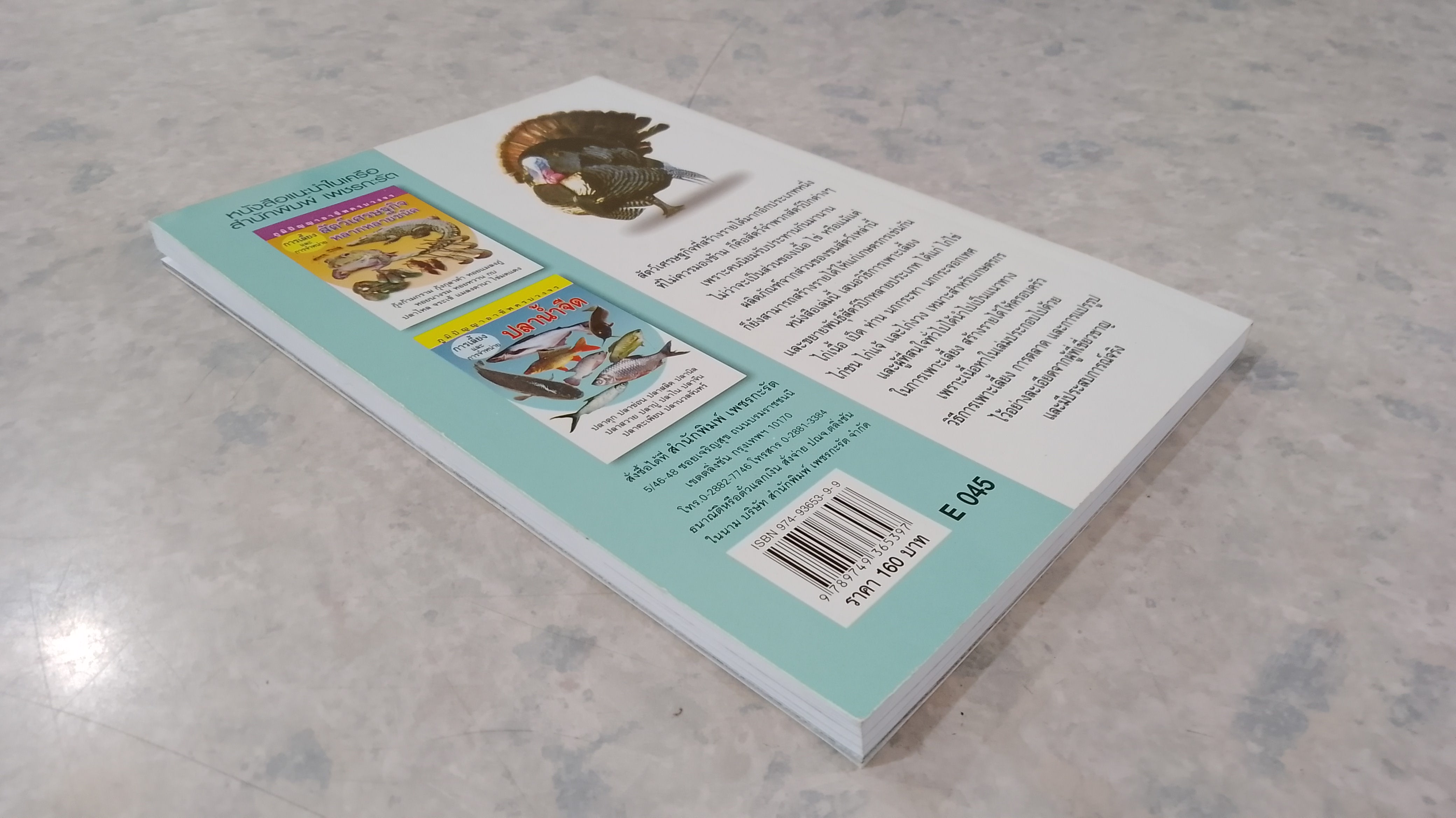 การเพาะเลี้ยงและการจำหน่ายสัตว์ปีก / อ.โกศล มารมย์